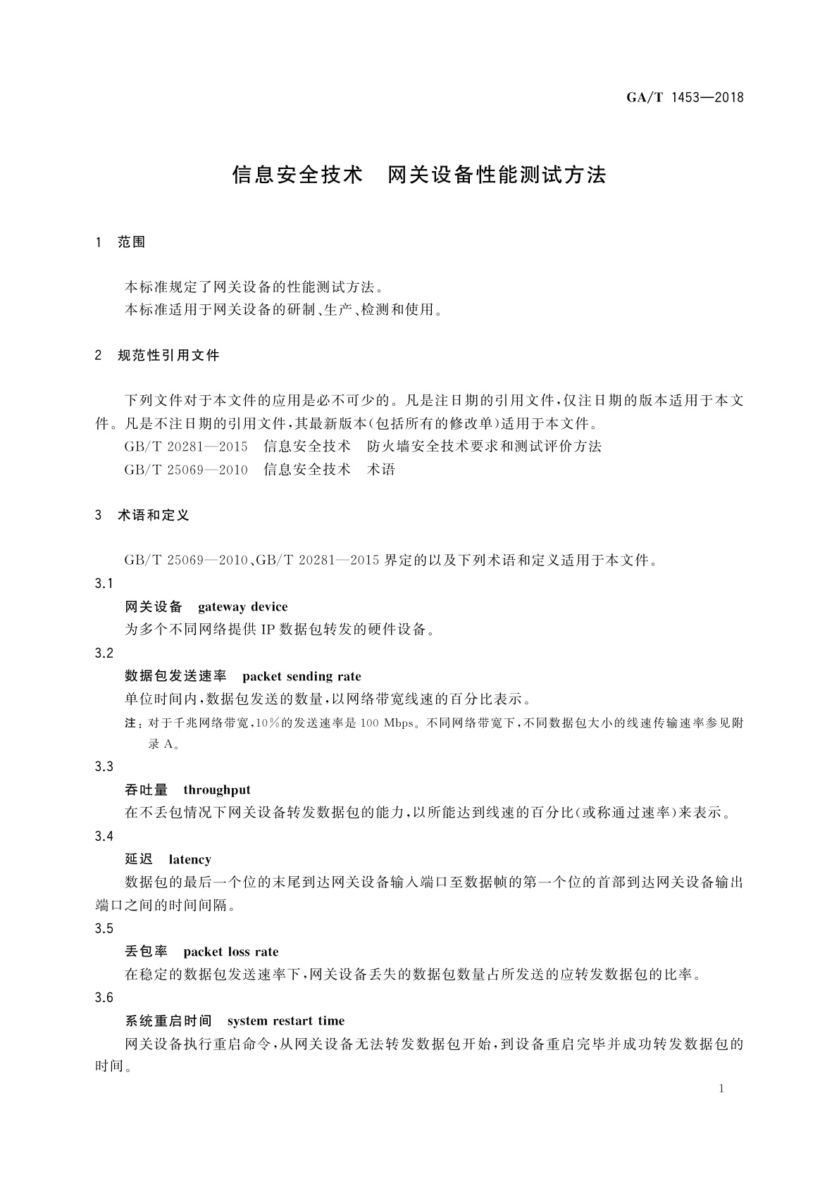 GA/T 1453-2018 信息安全技术　网关设备性能测试方法