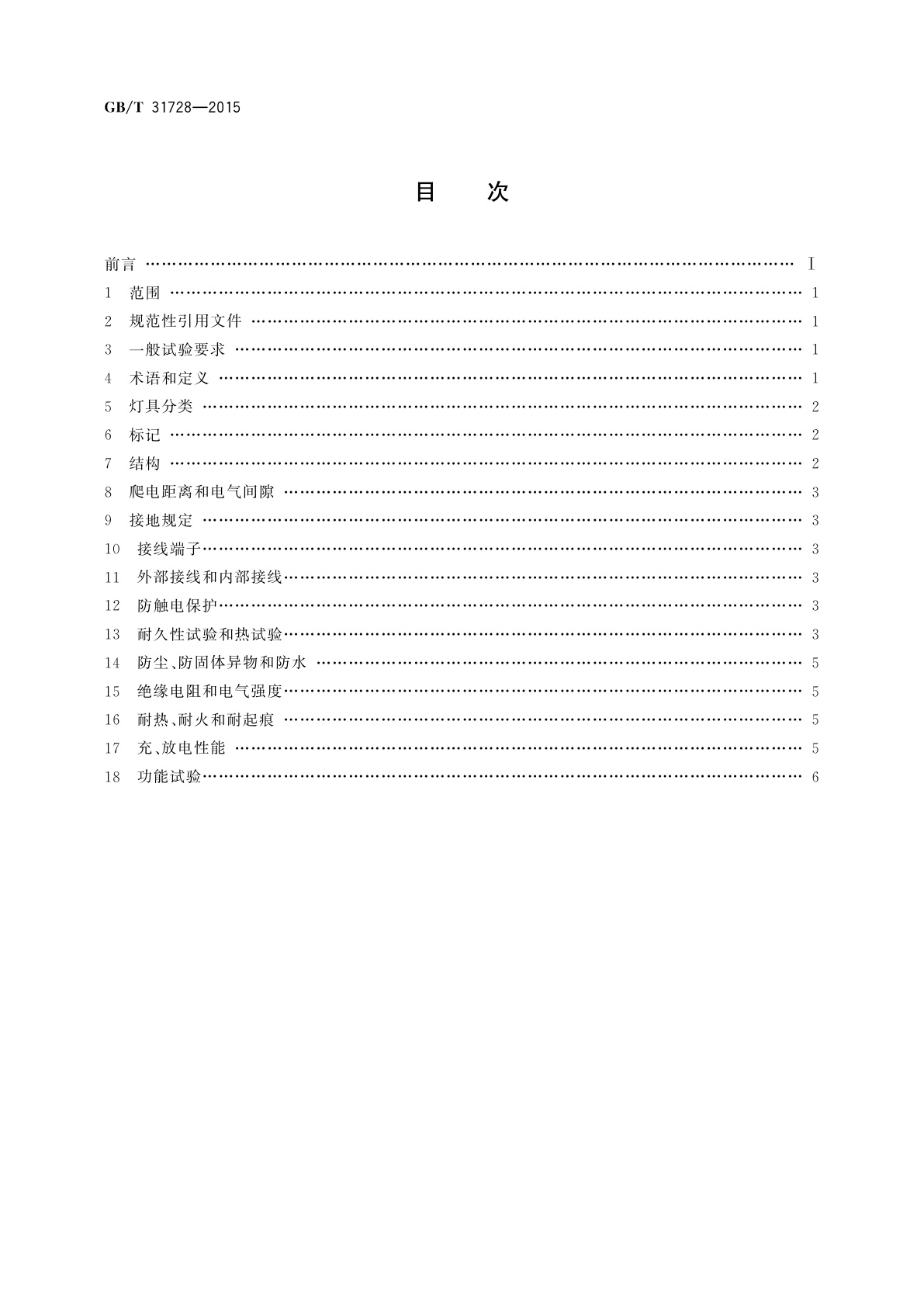 GB/T 31728-2015 带充电装置的可移式灯具