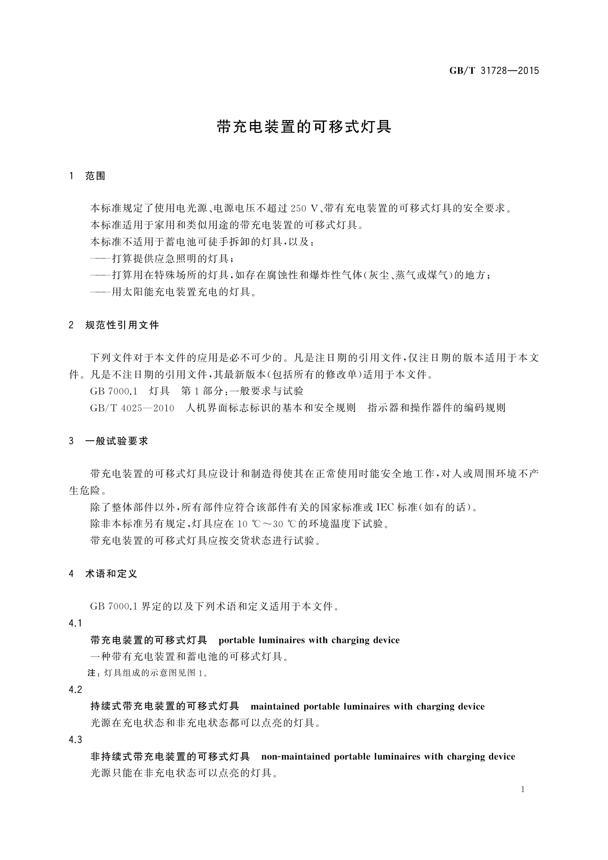 GB/T 31728-2015 带充电装置的可移式灯具