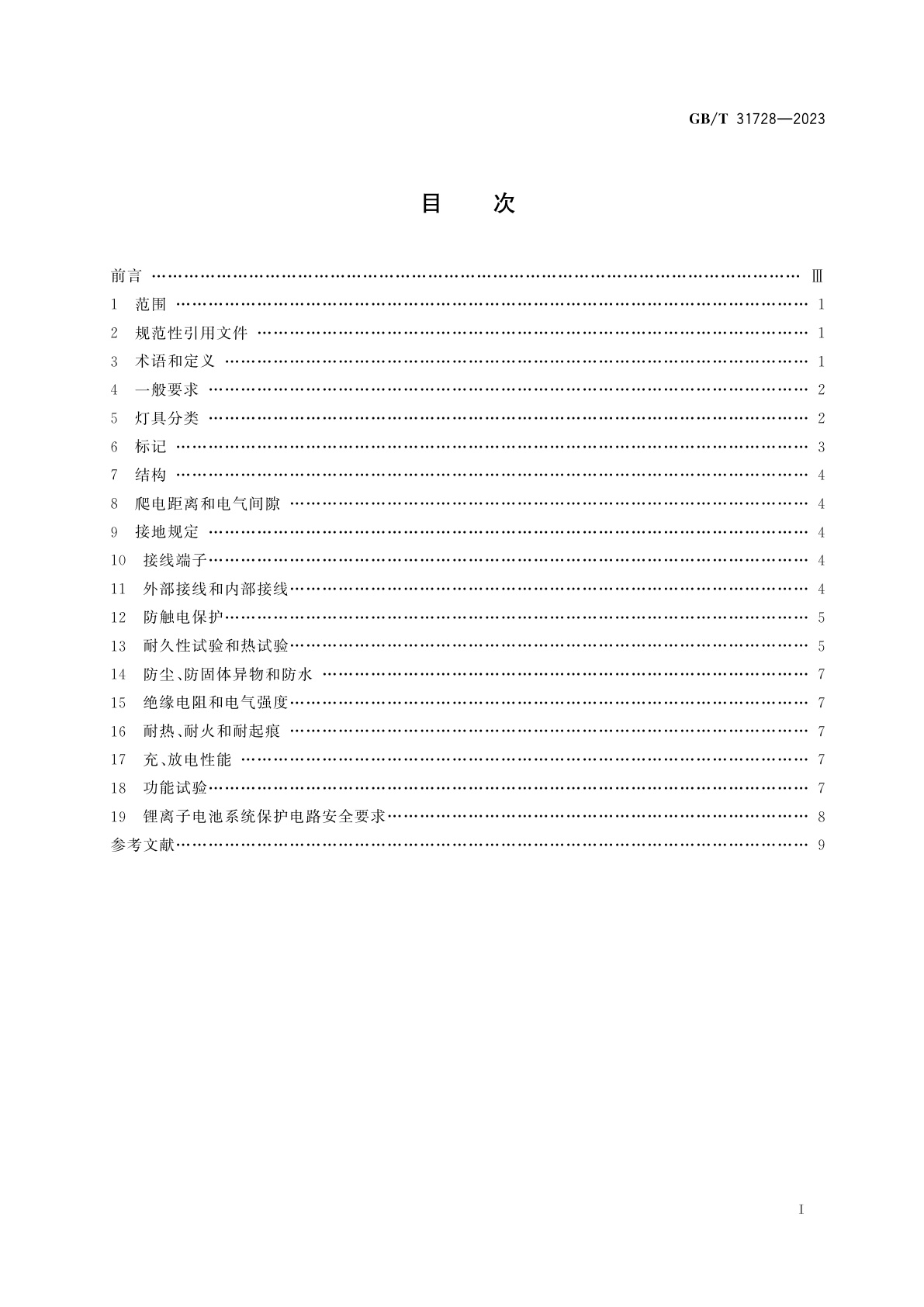 GB/T 31728-2023 带充电装置的可移式灯具