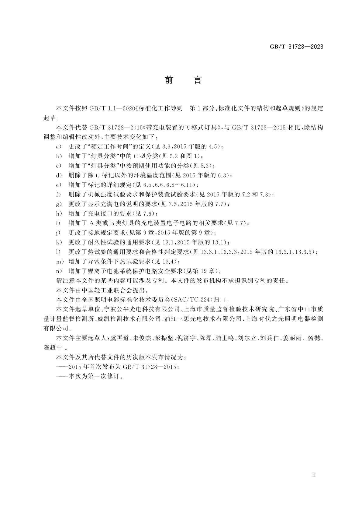 GB/T 31728-2023 带充电装置的可移式灯具