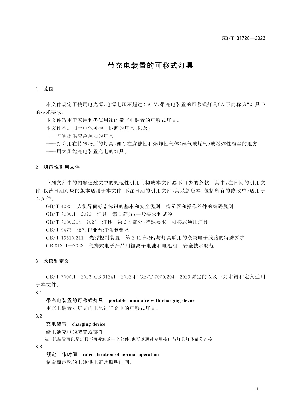 GB/T 31728-2023 带充电装置的可移式灯具