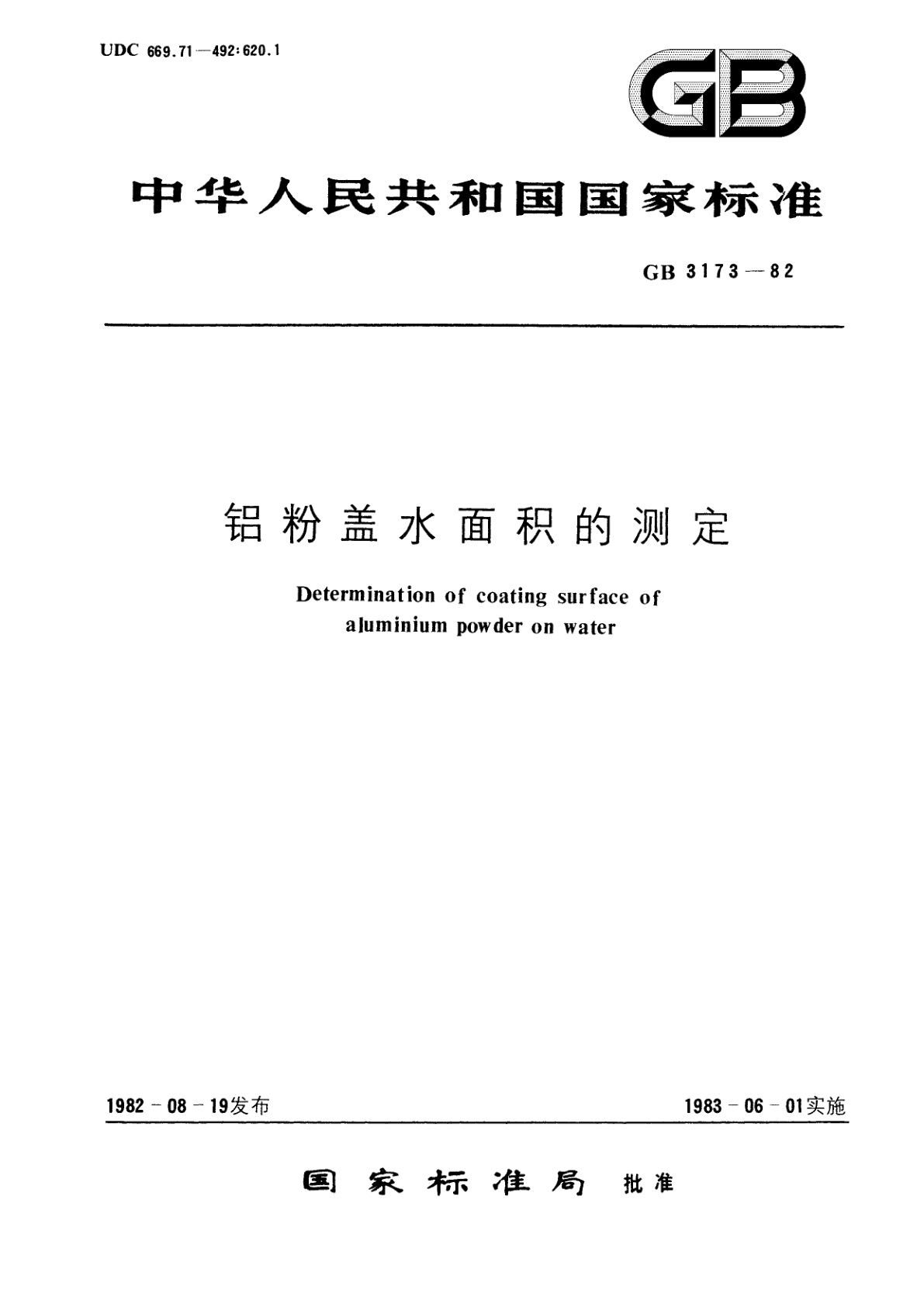 GB/T 3173-1982 铝粉盖水面积的测定