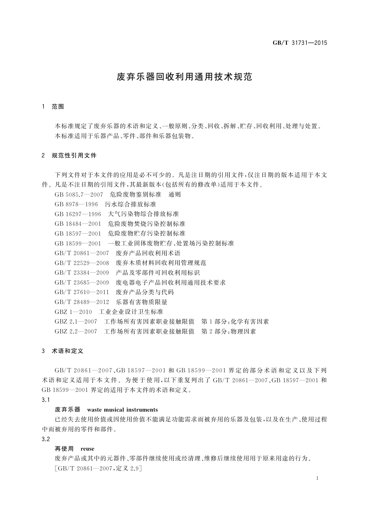 GB/T 31731-2015 废弃乐器回收利用通用技术规范