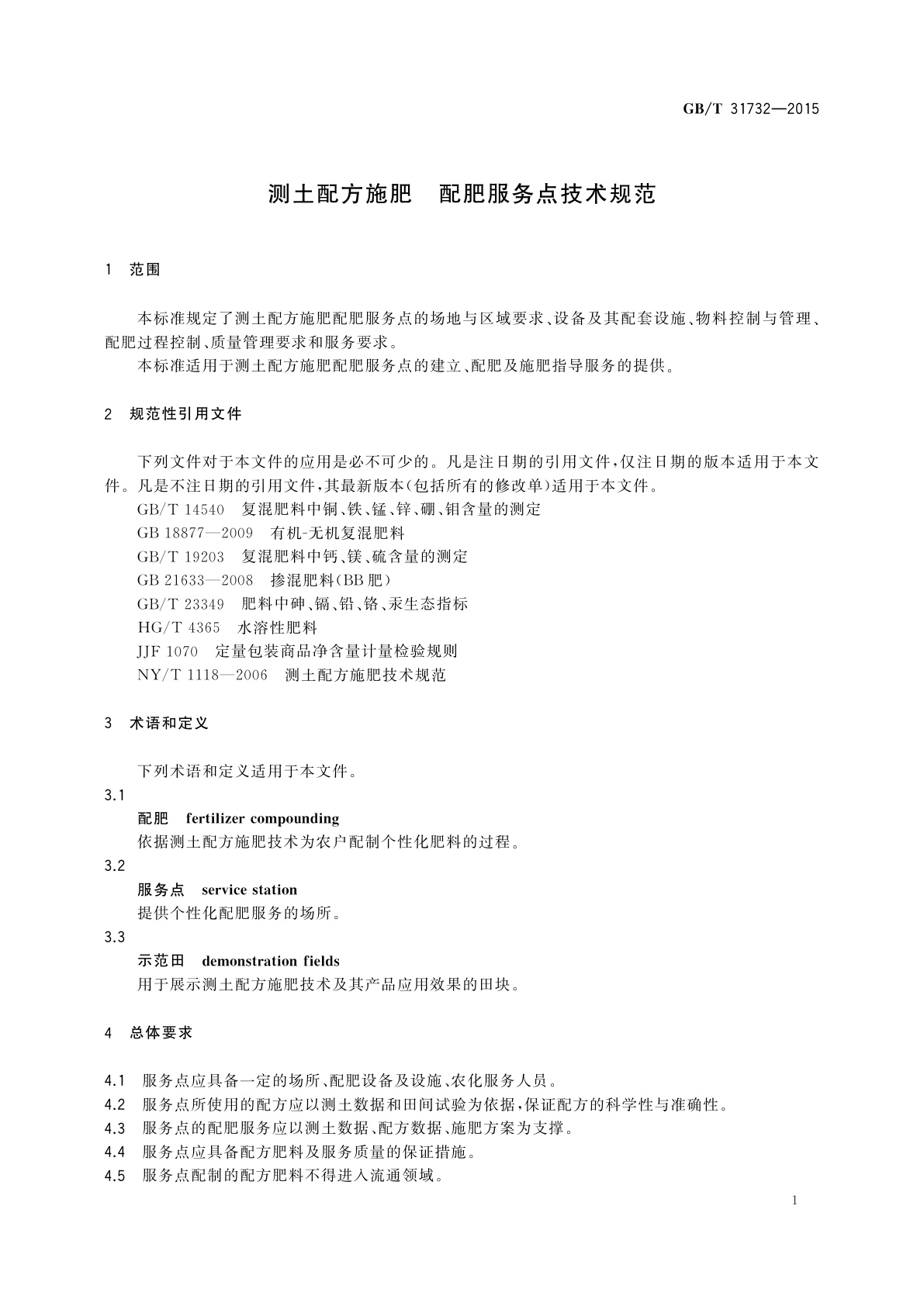 GB/T 31732-2015 测土配方施肥　配肥服务点技术规范