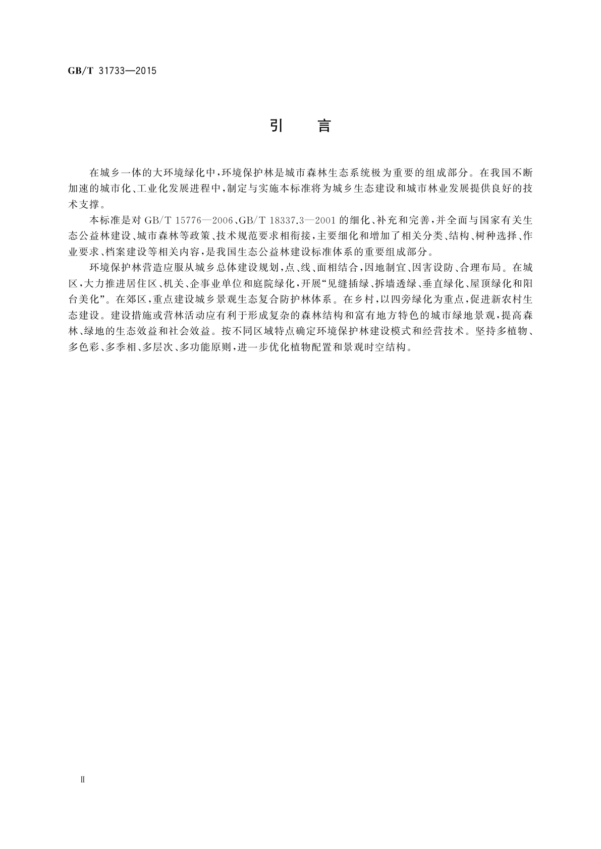 GB/T 31733-2015 城乡环境保护林建设技术规程