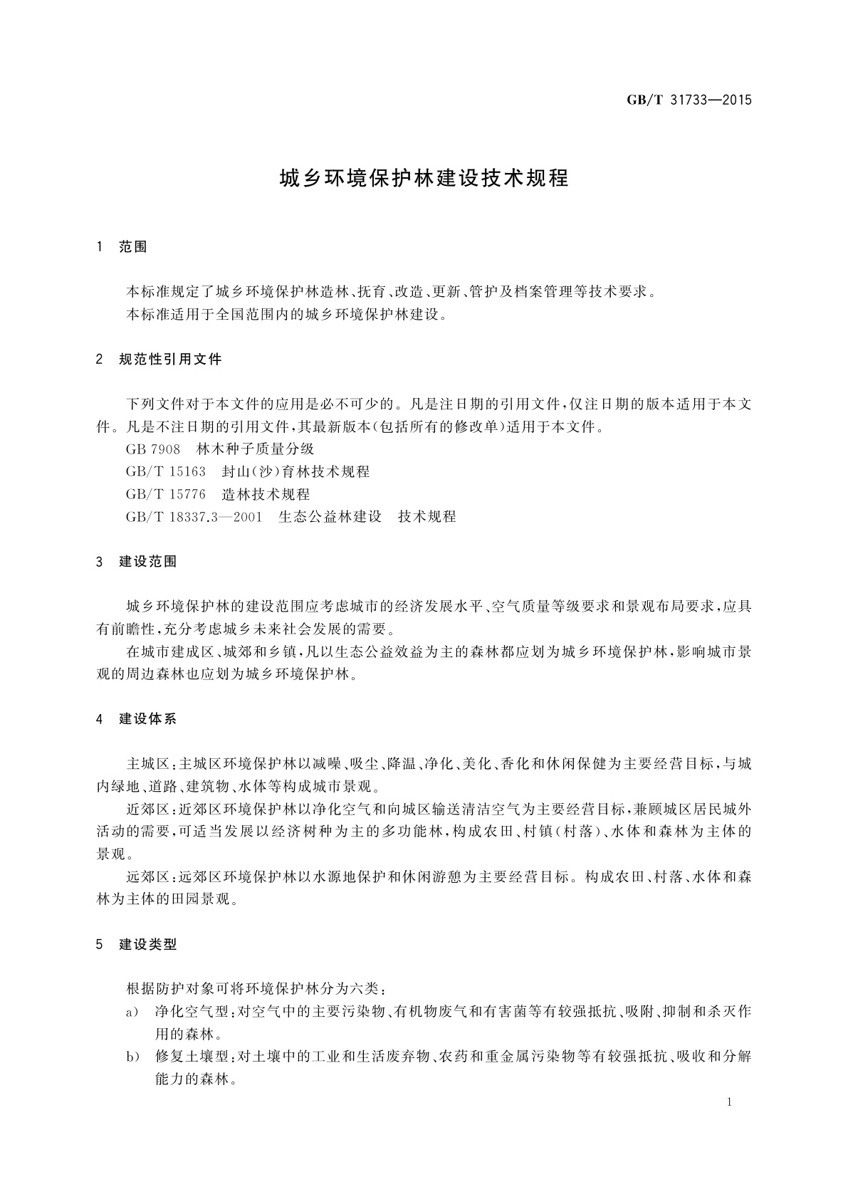 GB/T 31733-2015 城乡环境保护林建设技术规程
