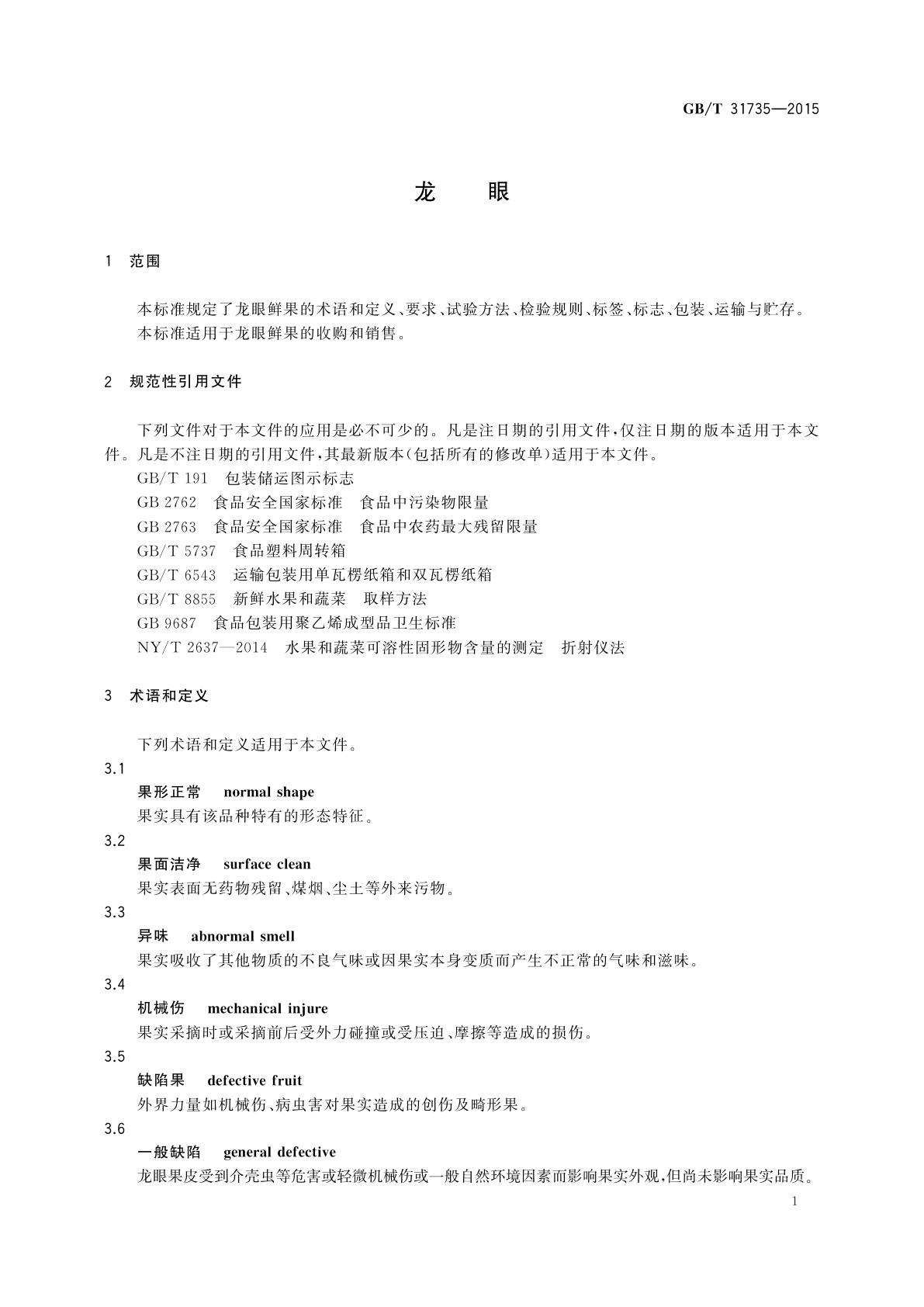 GB/T 31735-2015 龙眼