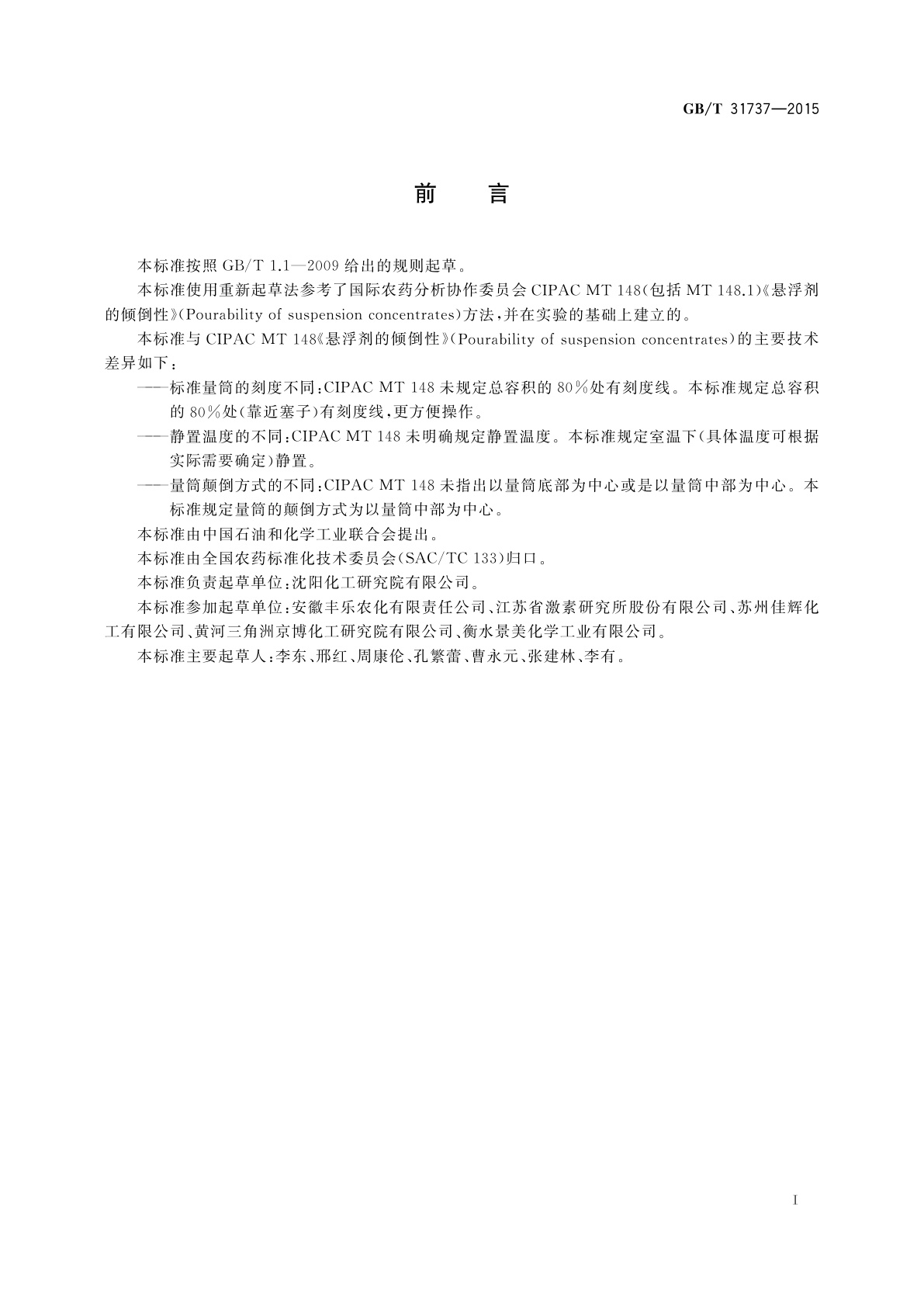 GB/T 31737-2015 农药倾倒性测定方法