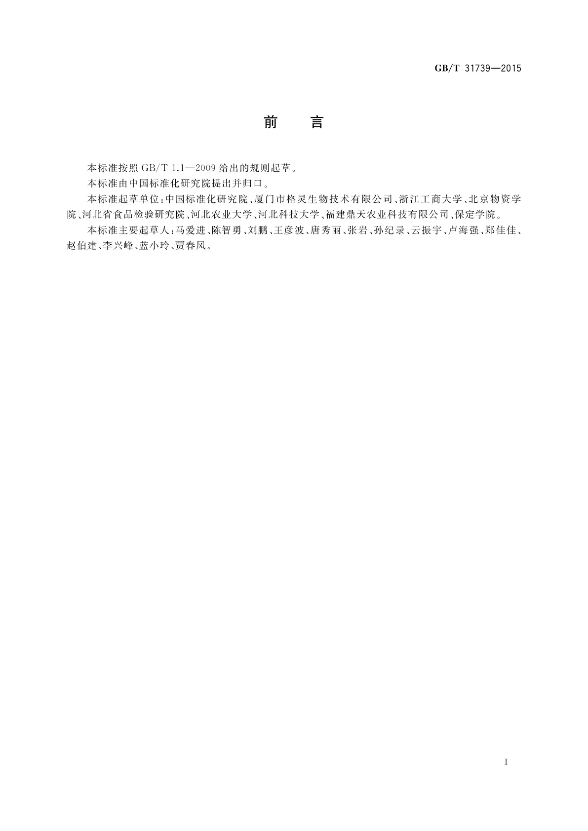 GB/T 31739-2015 农产品购销基本信息描述　仁果类