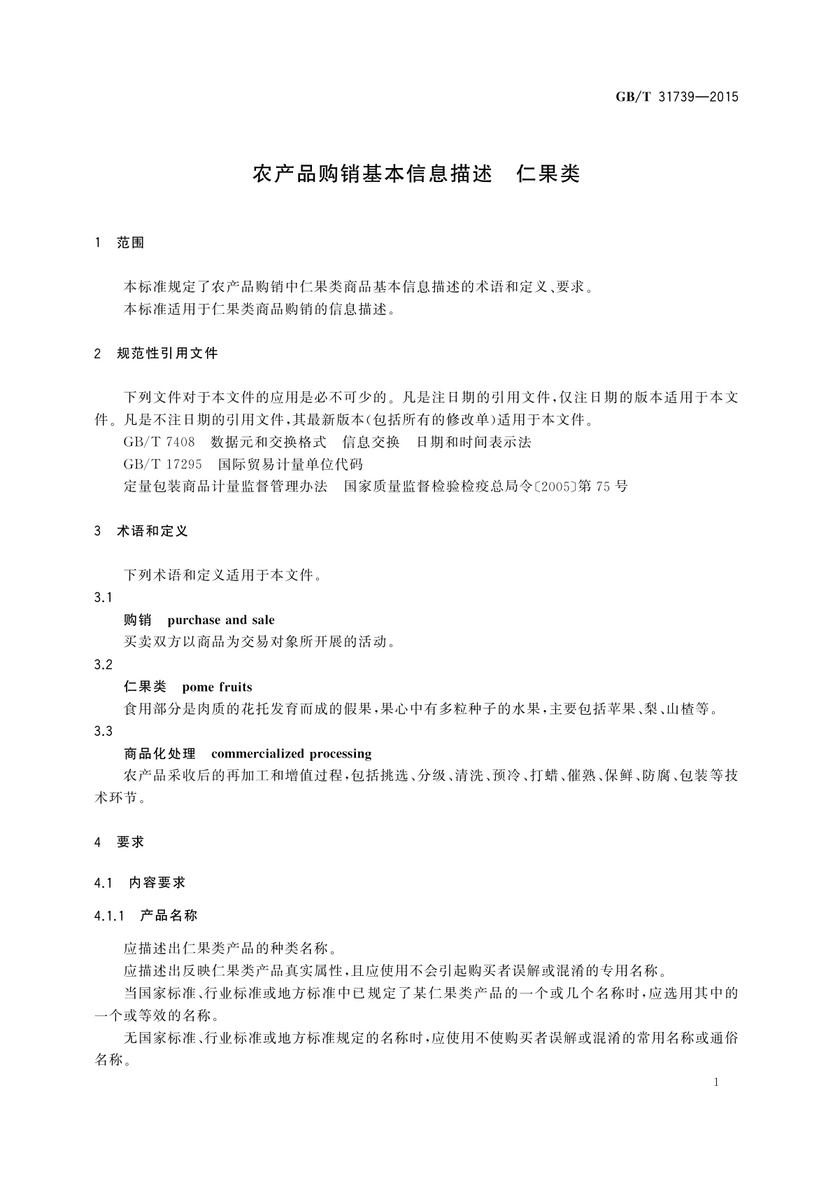 GB/T 31739-2015 农产品购销基本信息描述　仁果类