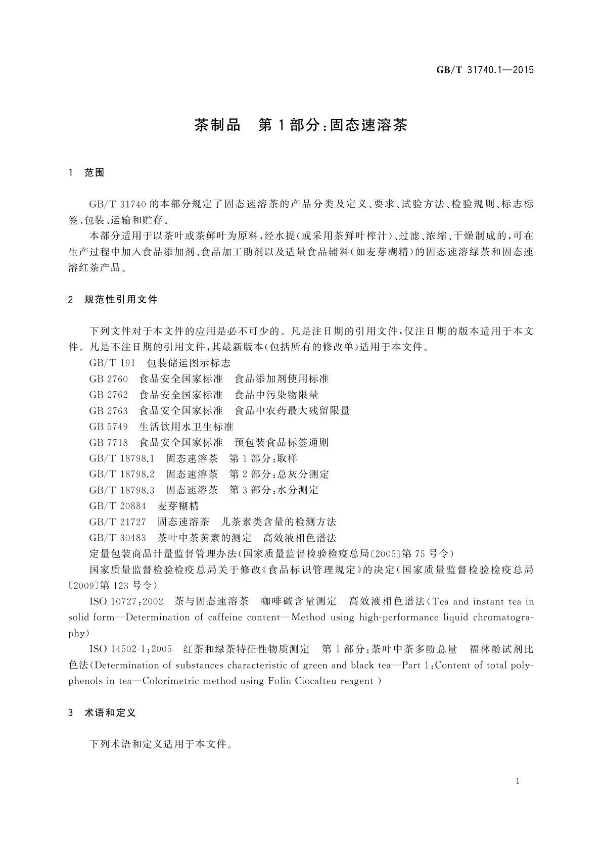 GB/T 31740.1-2015 茶制品　第1部分：固态速溶茶