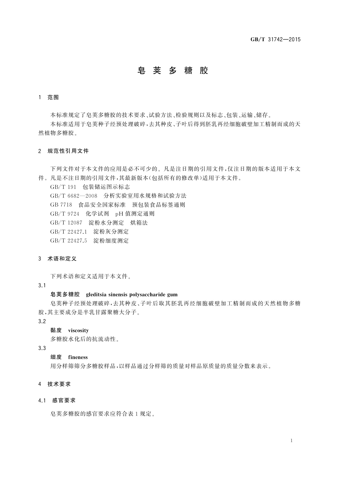 GB/T 31742-2015 皂荚多糖胶