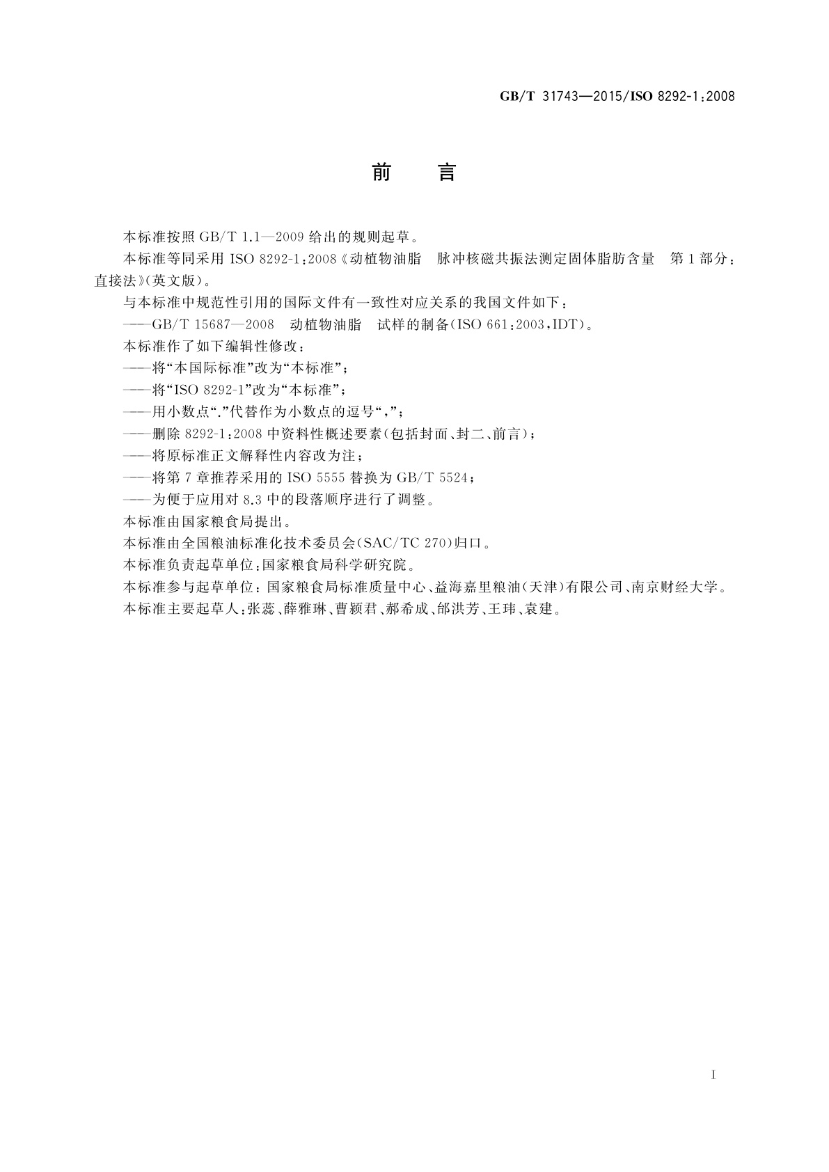 GB/T 31743-2015 动植物油脂　脉冲核磁共振法测定固体脂肪含量　直接法