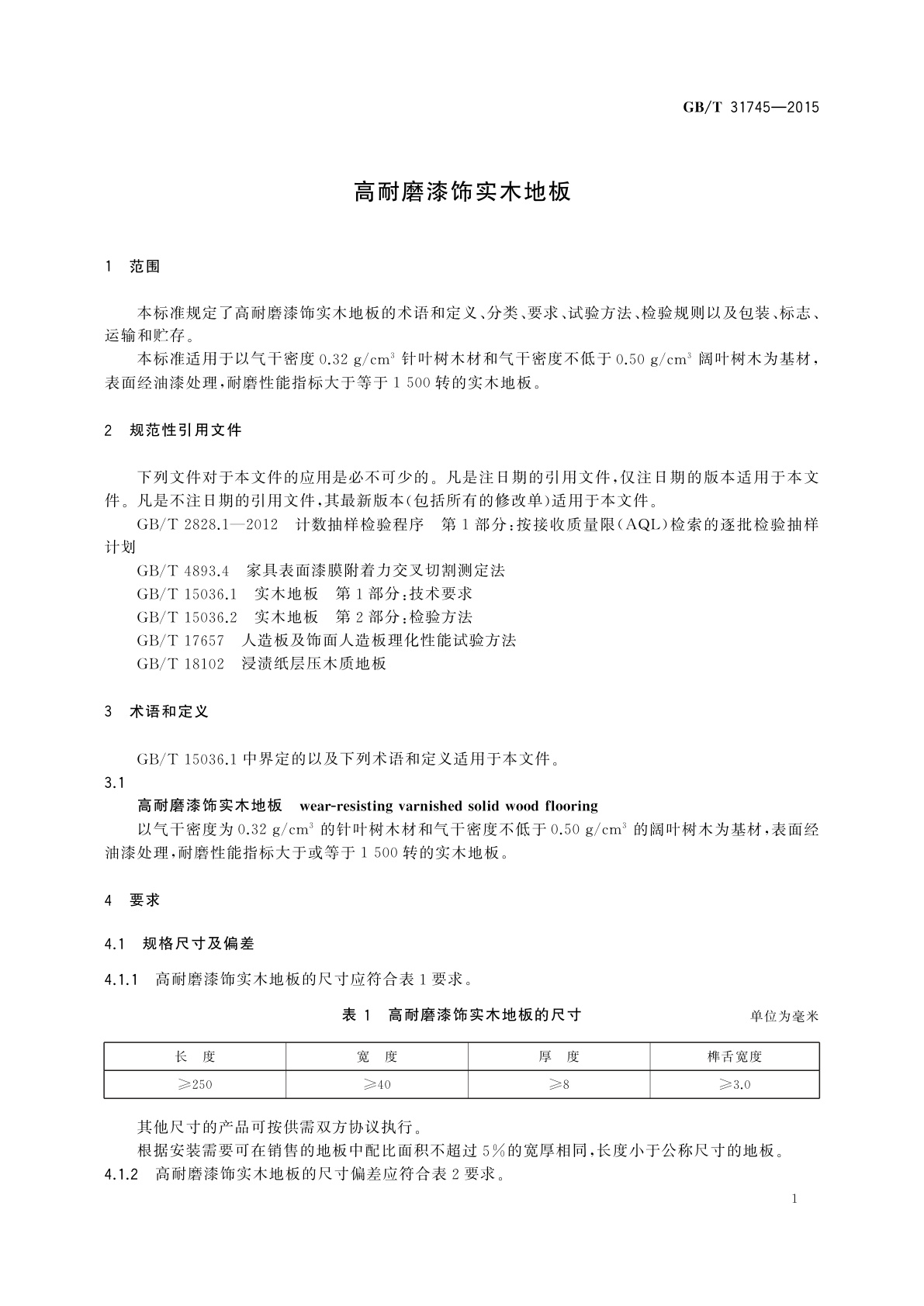 GB/T 31745-2015 高耐磨漆饰实木地板