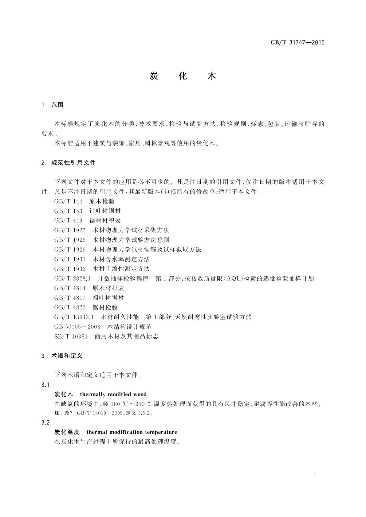 GB/T 31747-2015 炭化木