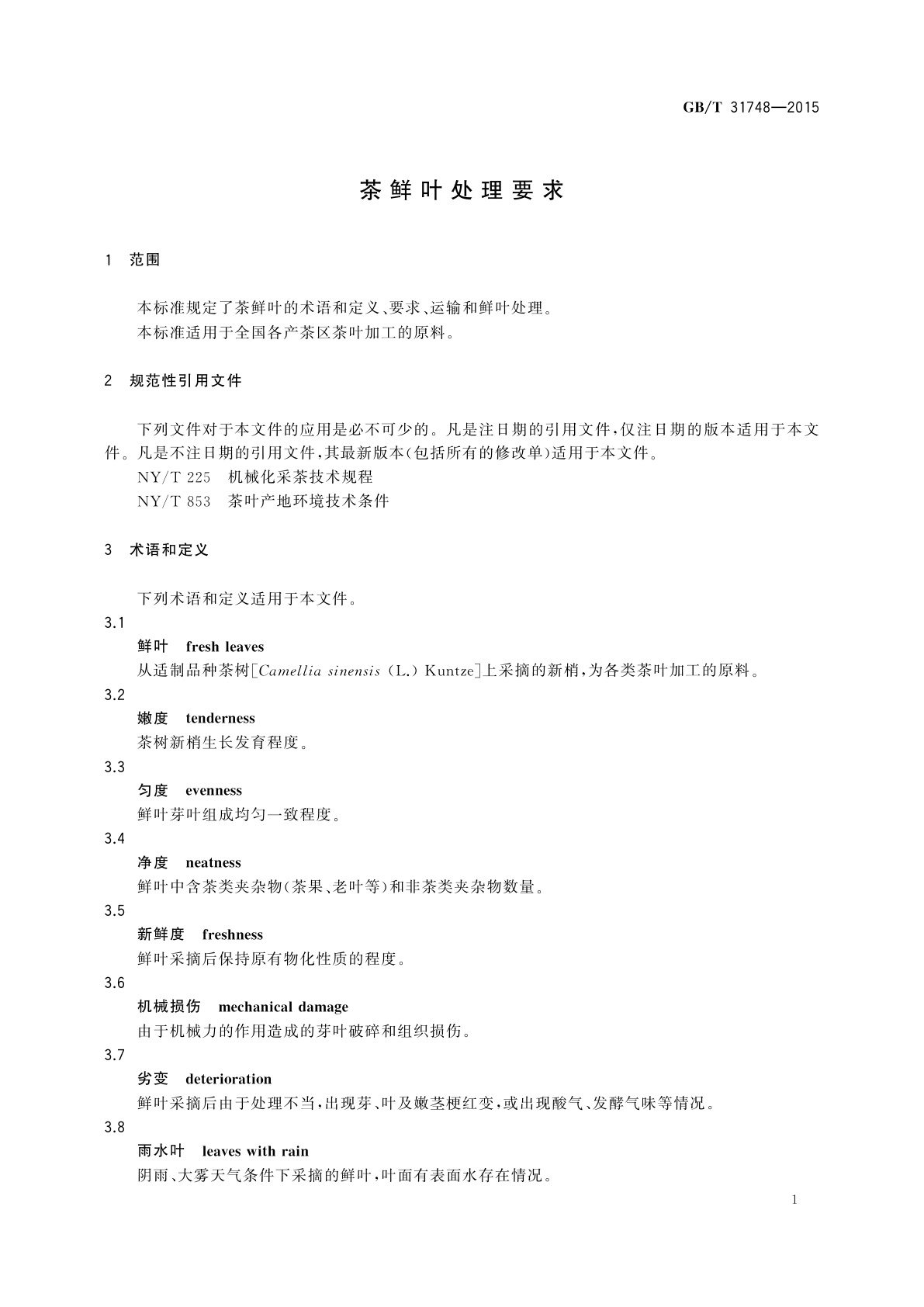 GB/T 31748-2015 茶鲜叶处理要求