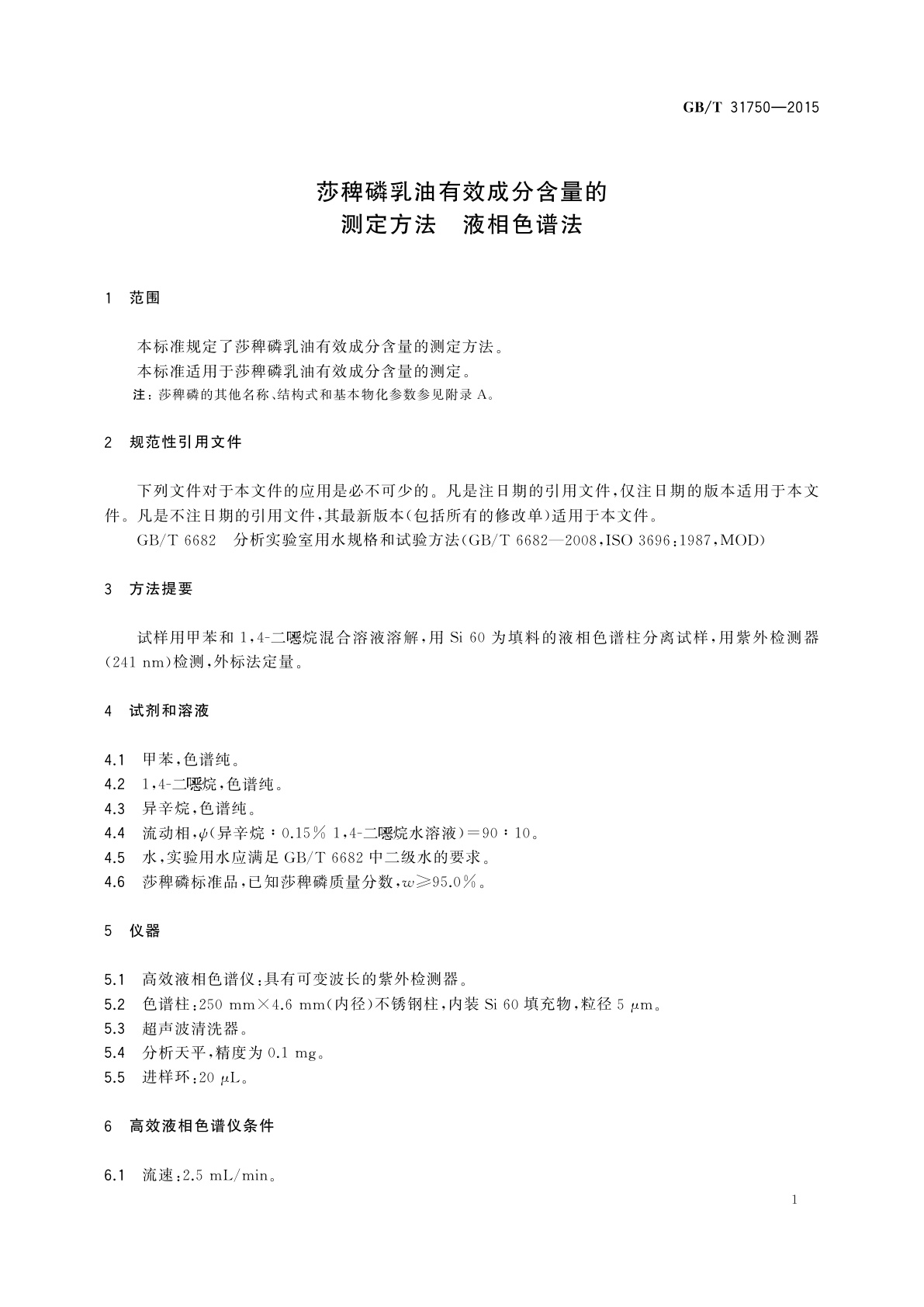 GB/T 31750-2015 莎稗磷乳油有效成分含量的测定方法　液相色谱法