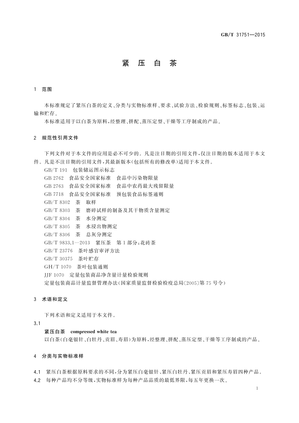 GB/T 31751-2015 紧压白茶