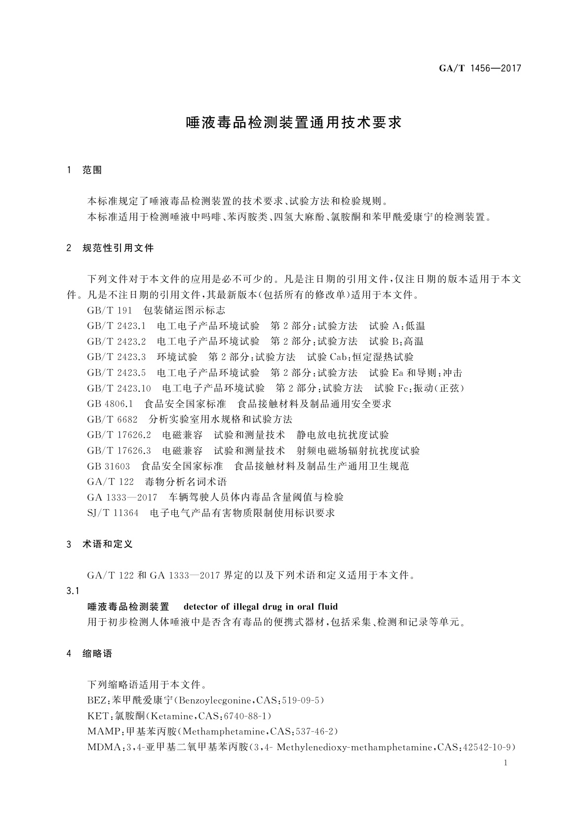 GA/T 1456-2017 唾液毒品检测装置通用技术要求