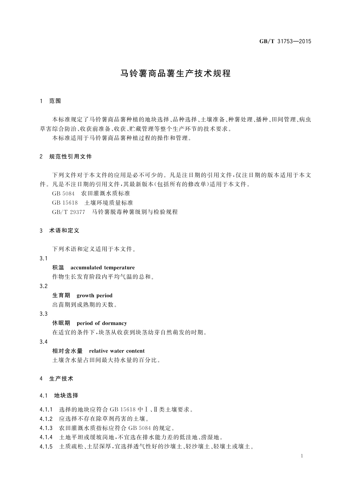 GB/T 31753-2015 马铃薯商品薯生产技术规程