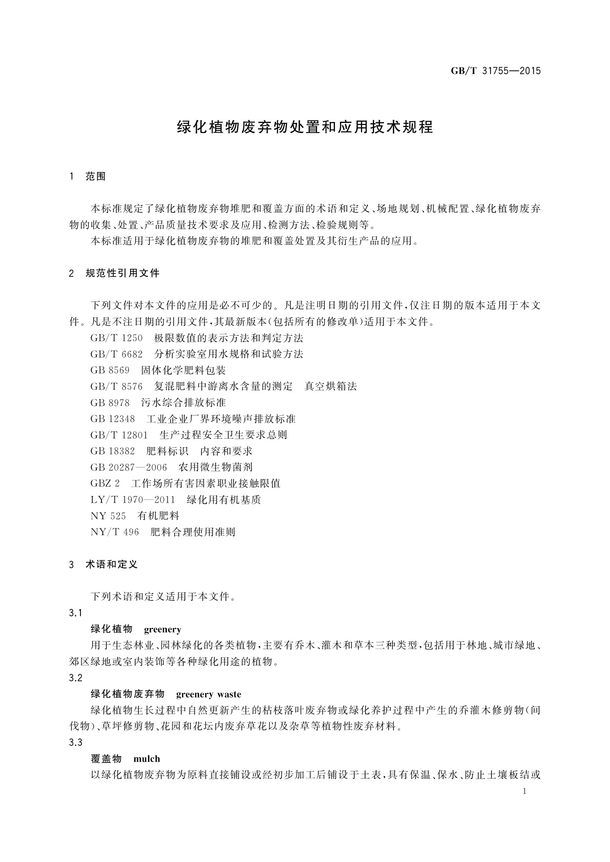 GB/T 31755-2015 绿化植物废弃物处置和应用技术规程