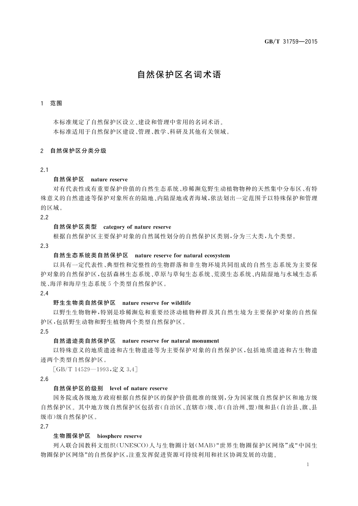 GB/T 31759-2015 自然保护区名词术语
