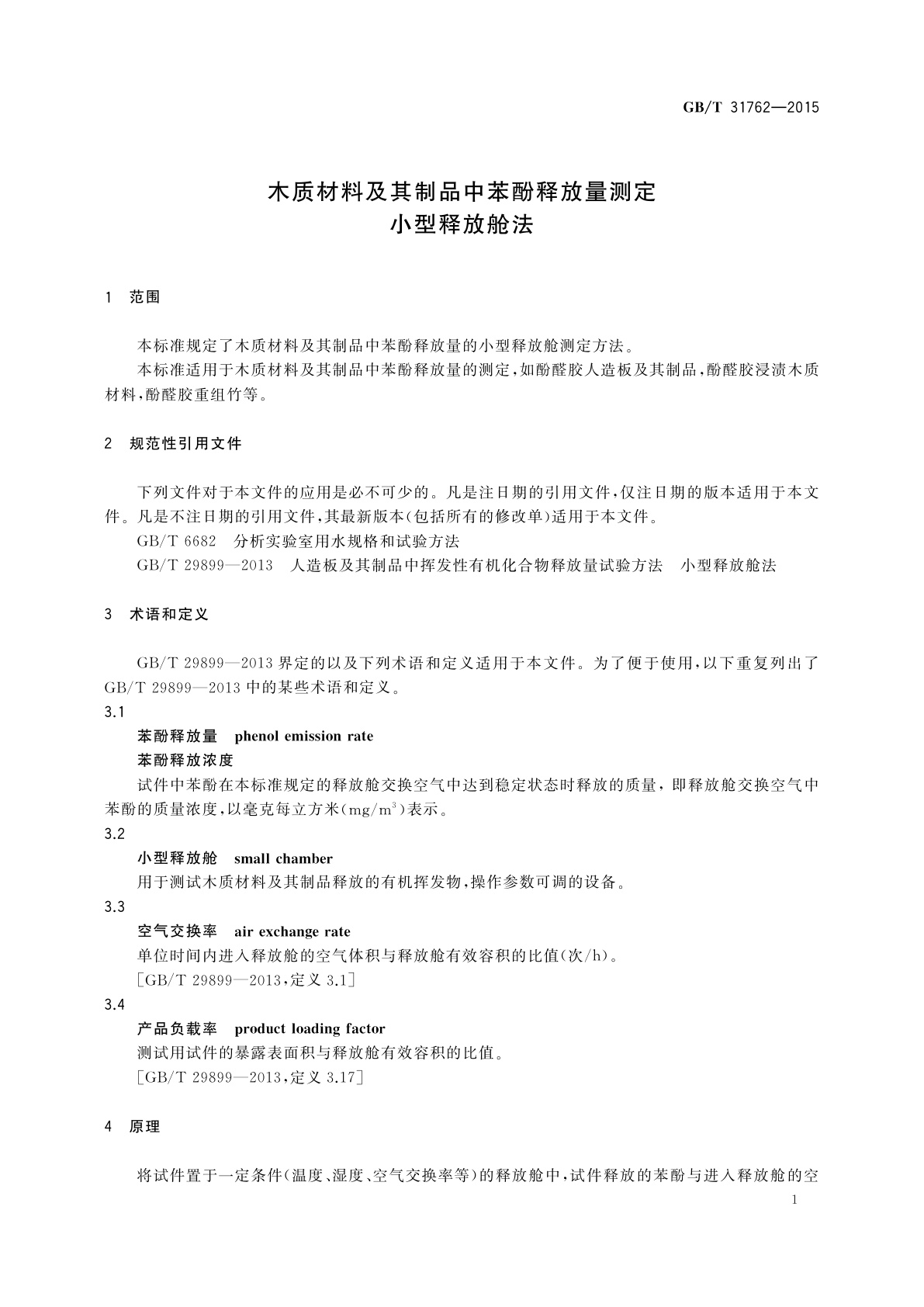 GB/T 31762-2015 木质材料及其制品中苯酚释放量测定　小型释放舱法