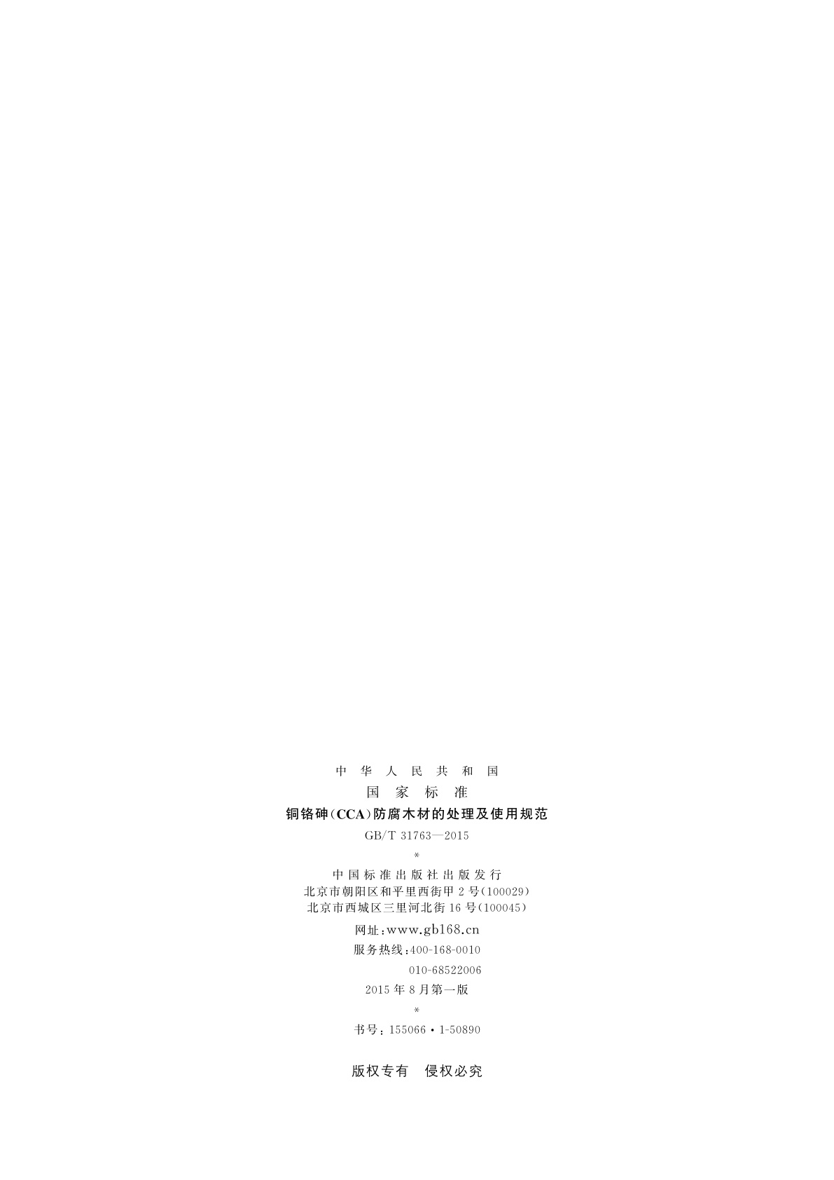 GB/T 31763-2015 铜铬砷(CCA)防腐木材的处理及使用规范