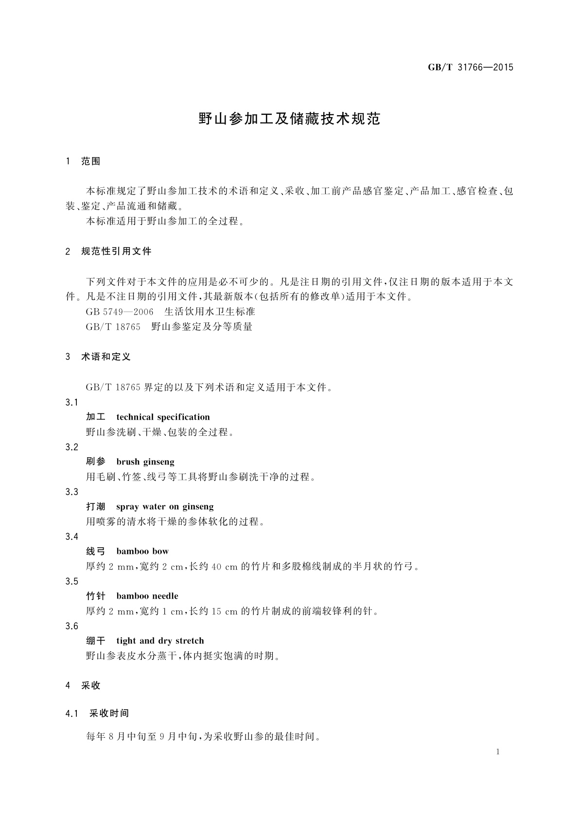 GB/T 31766-2015 野山参加工及储藏技术规范