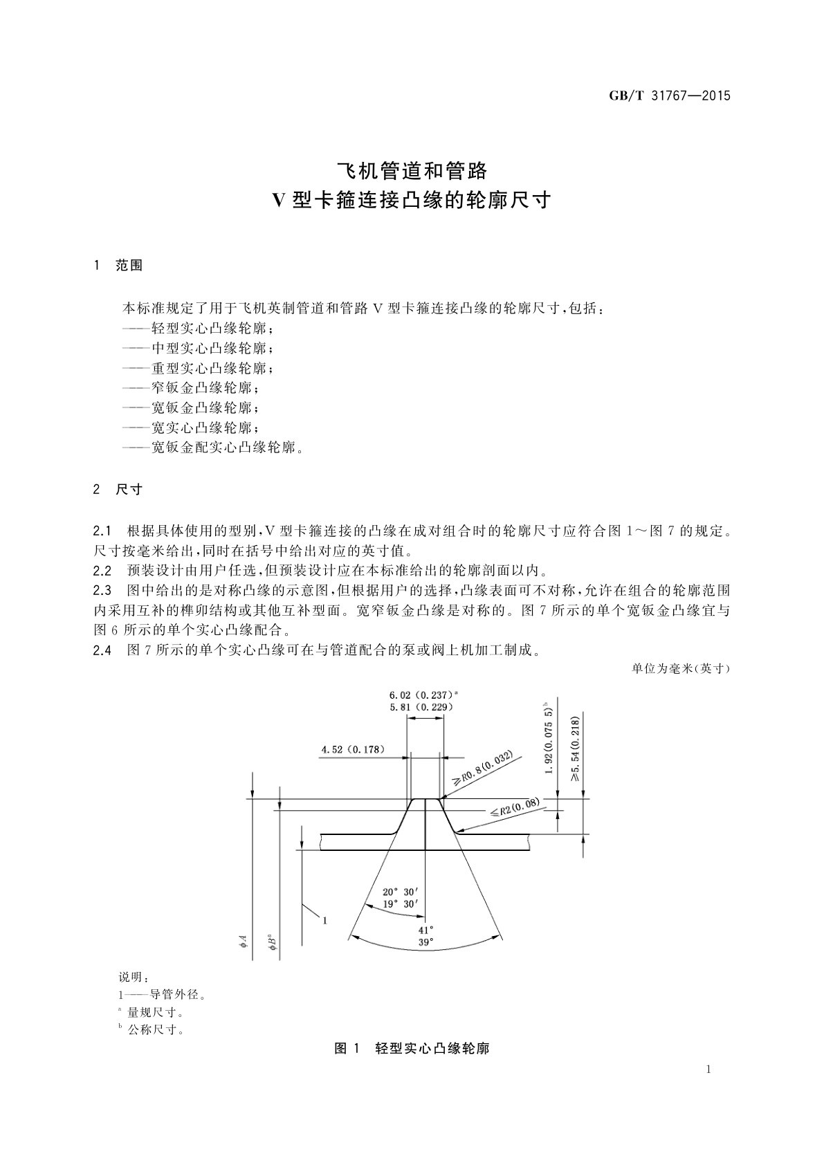 GB/T 31767-2015 飞机管道和管路　V型卡箍连接凸缘的轮廓尺寸