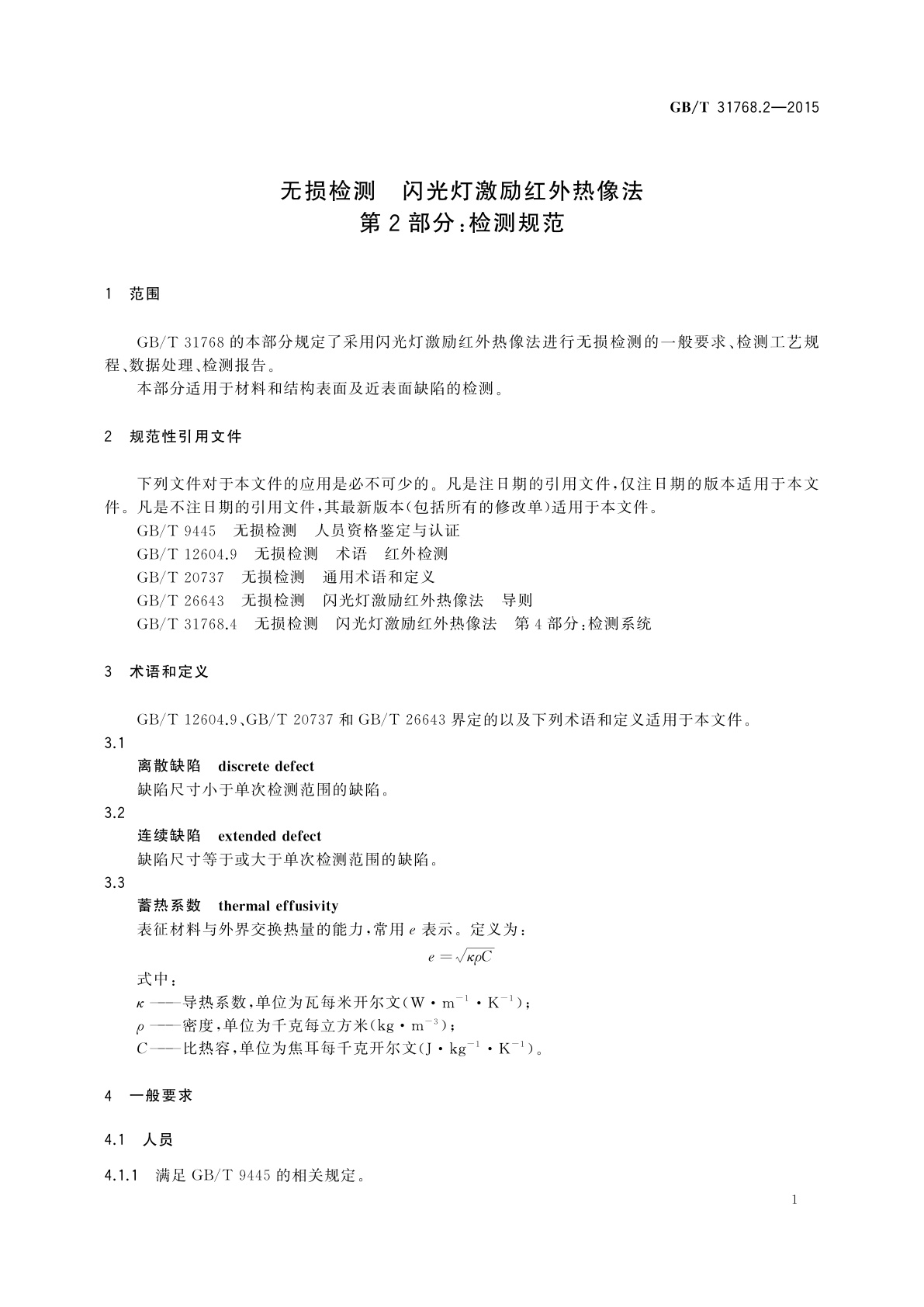 GB/T 31768.2-2015 无损检测　闪光灯激励红外热像法　第2部分：检测规范