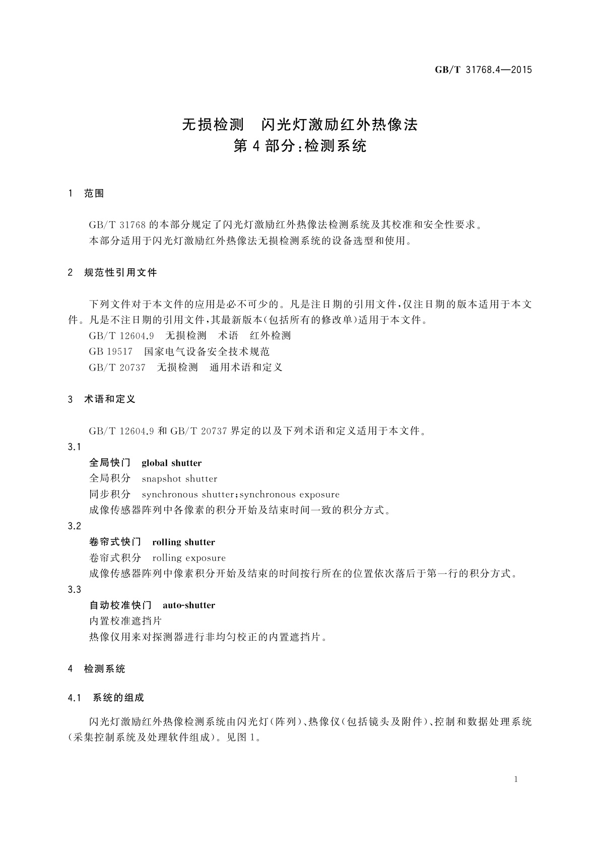 GB/T 31768.4-2015 无损检测　闪光灯激励红外热像法　第4部分：检测系统