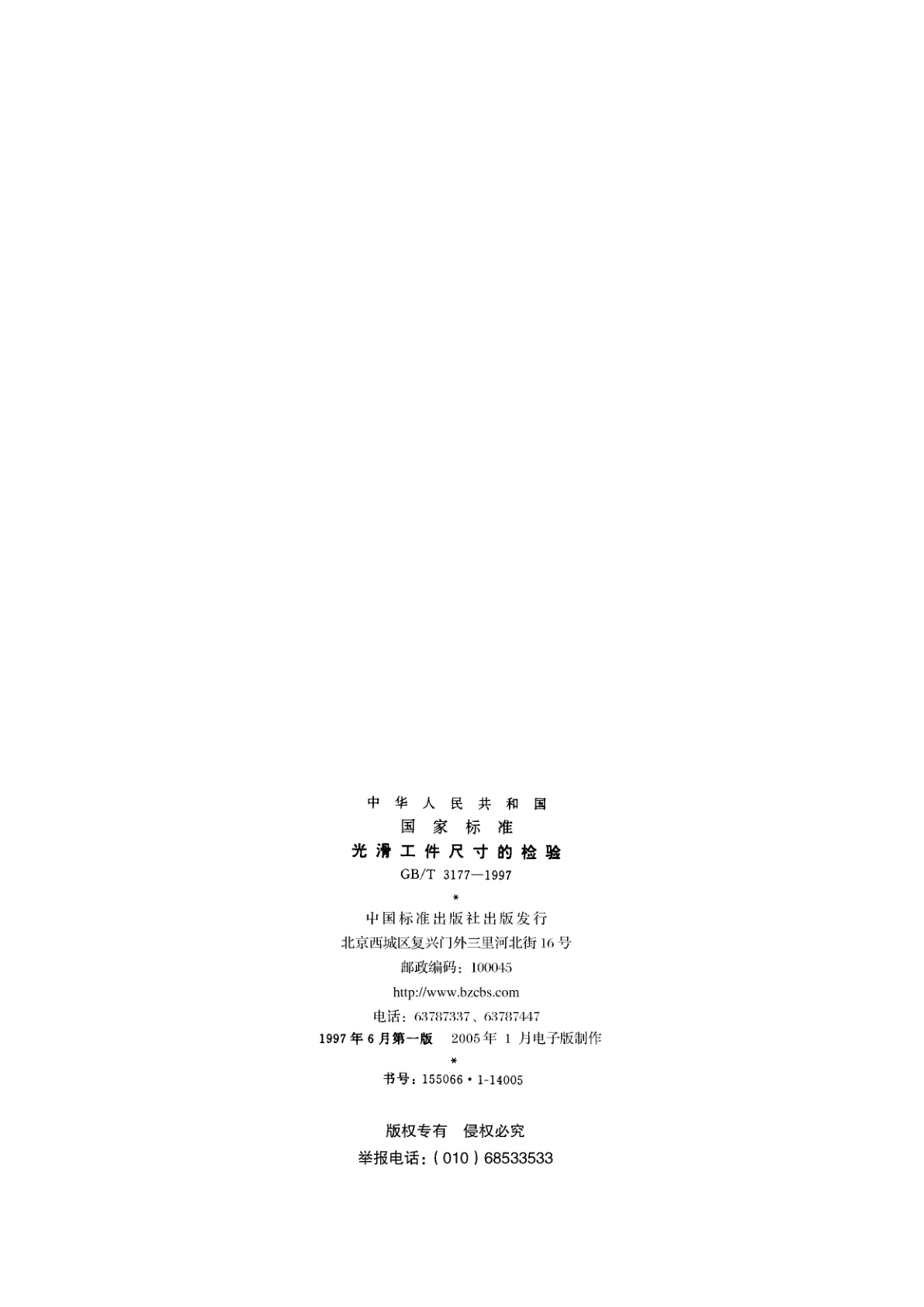 GB/T 3177-1997 光滑工件尺寸的检验