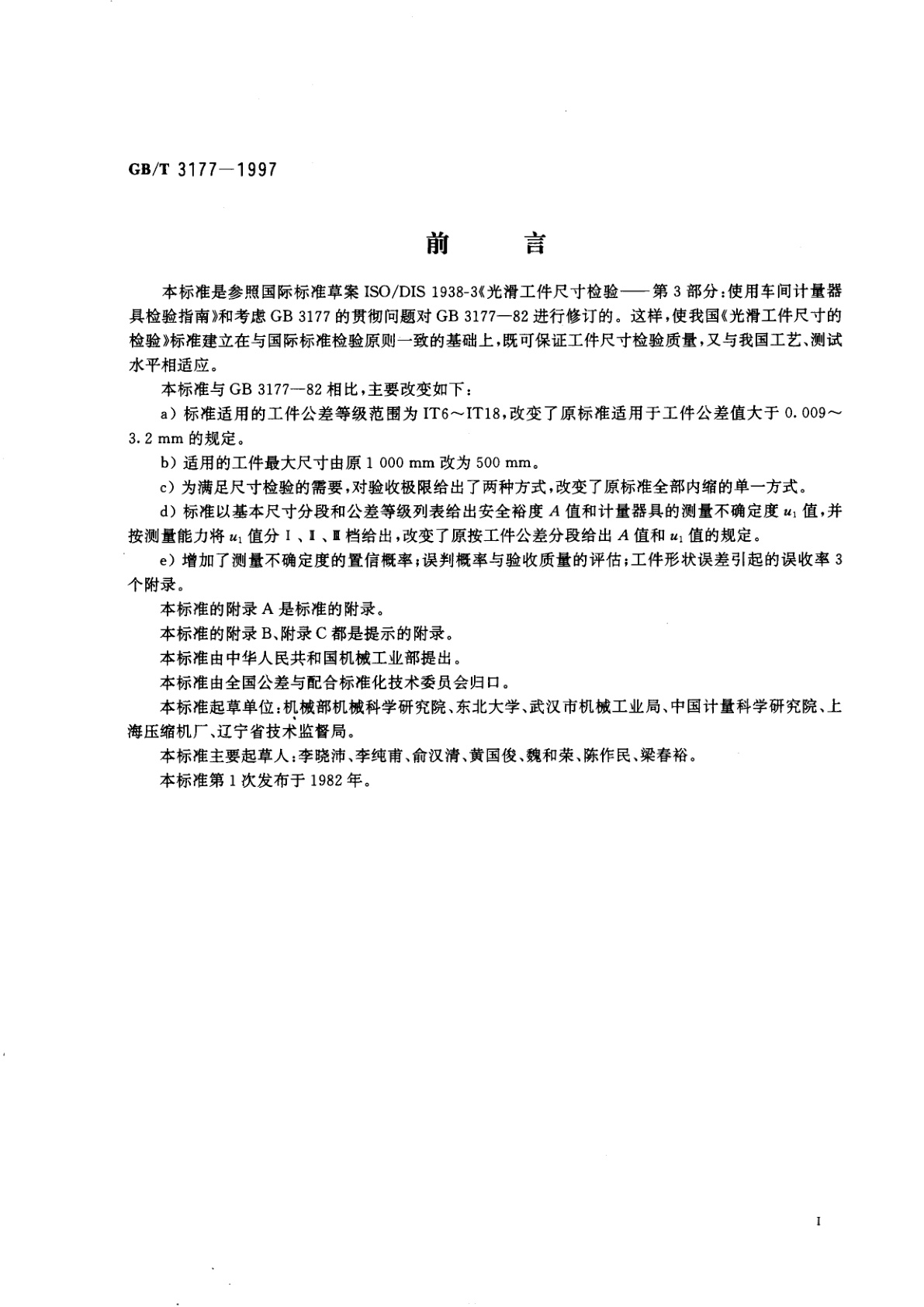 GB/T 3177-1997 光滑工件尺寸的检验