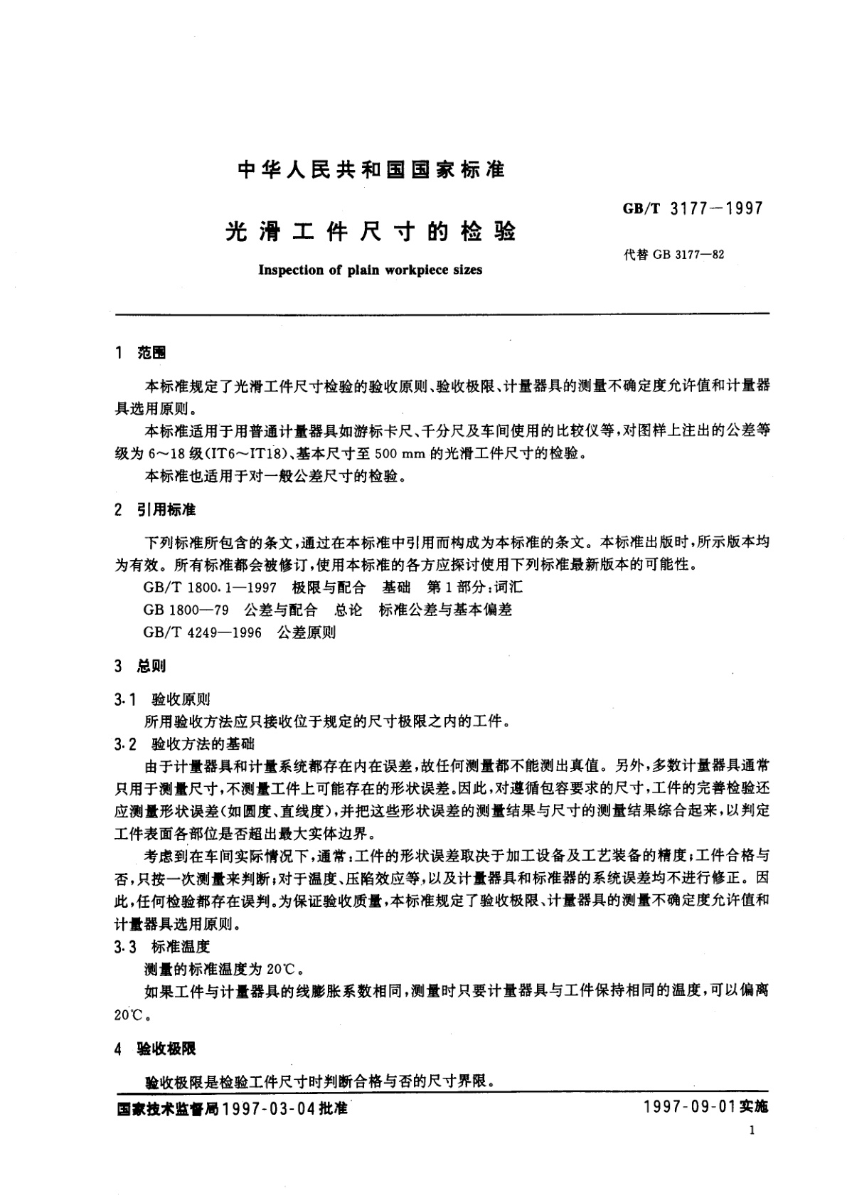 GB/T 3177-1997 光滑工件尺寸的检验