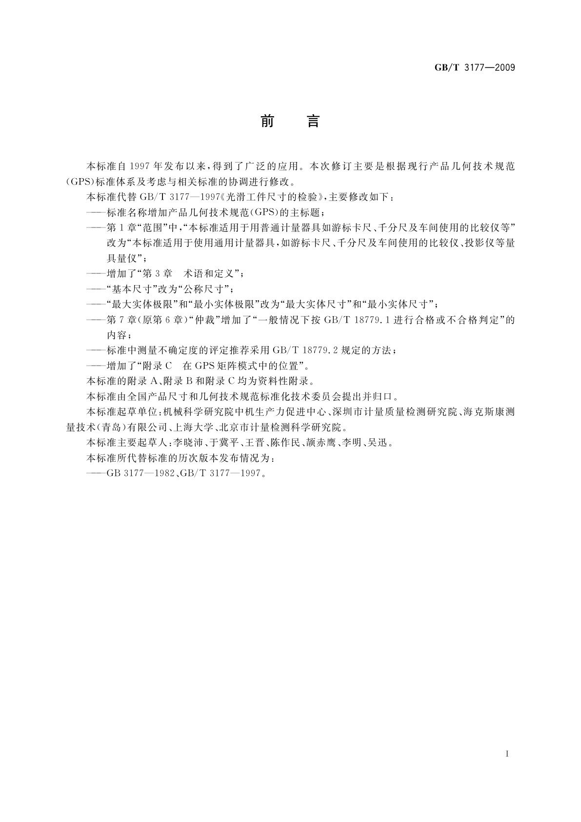 GB/T 3177-2009 产品几何技术规范(GPS)　光滑工件尺寸的检验