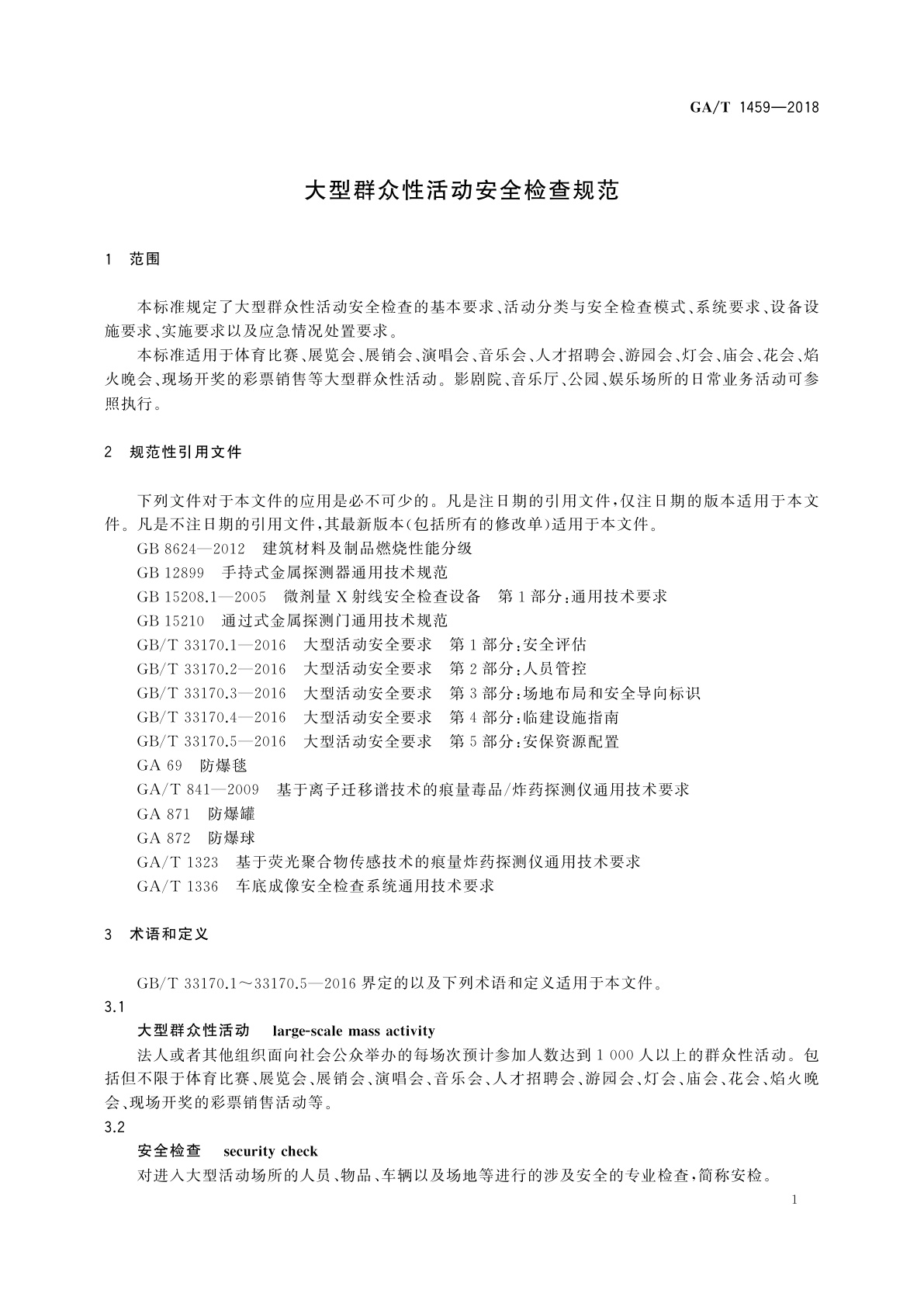 GA/T 1459-2018 大型群众性活动安全检查规范