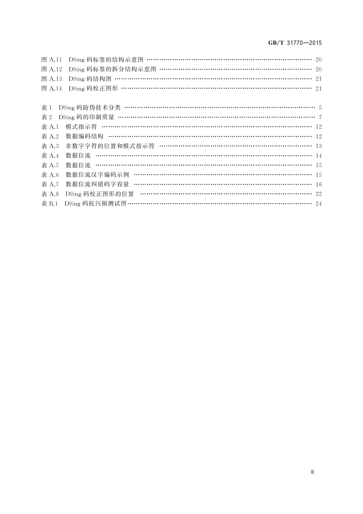GB/T 31770-2015 D9ing矩阵图码防伪技术条件