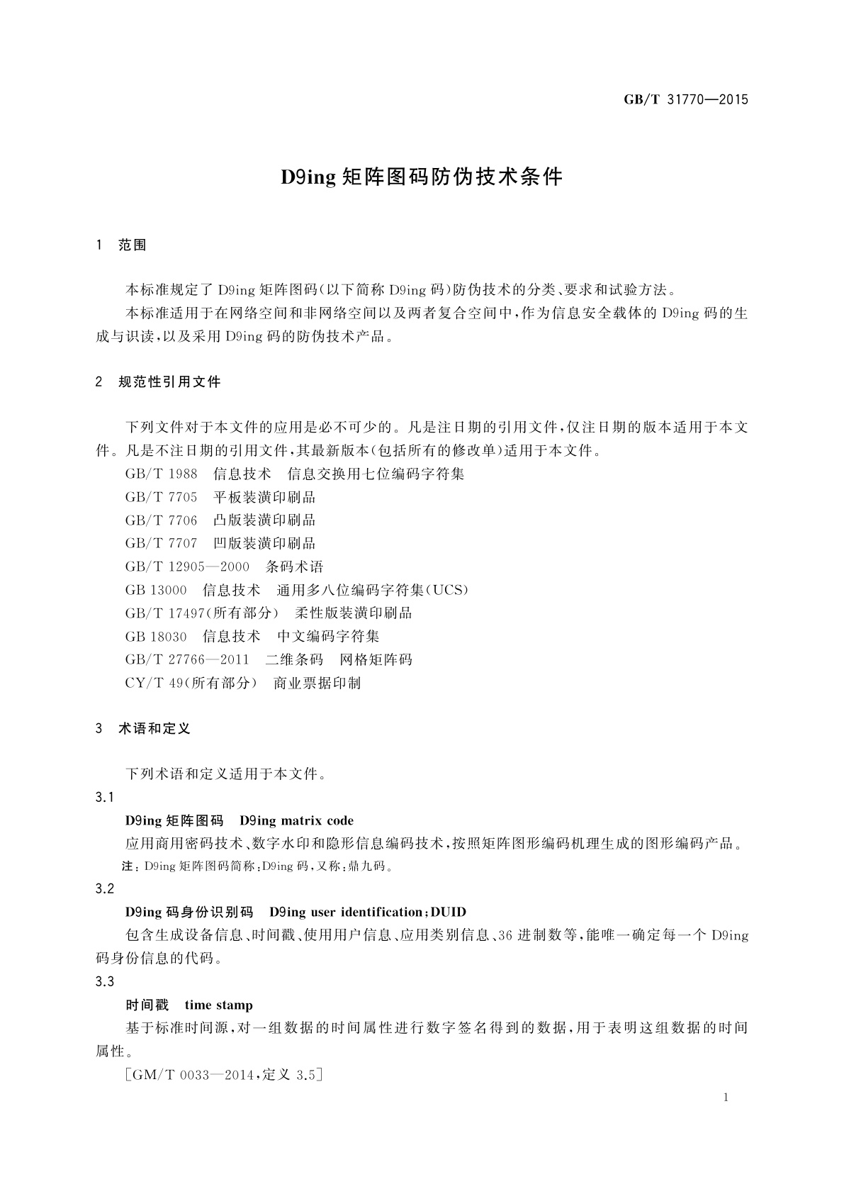 GB/T 31770-2015 D9ing矩阵图码防伪技术条件