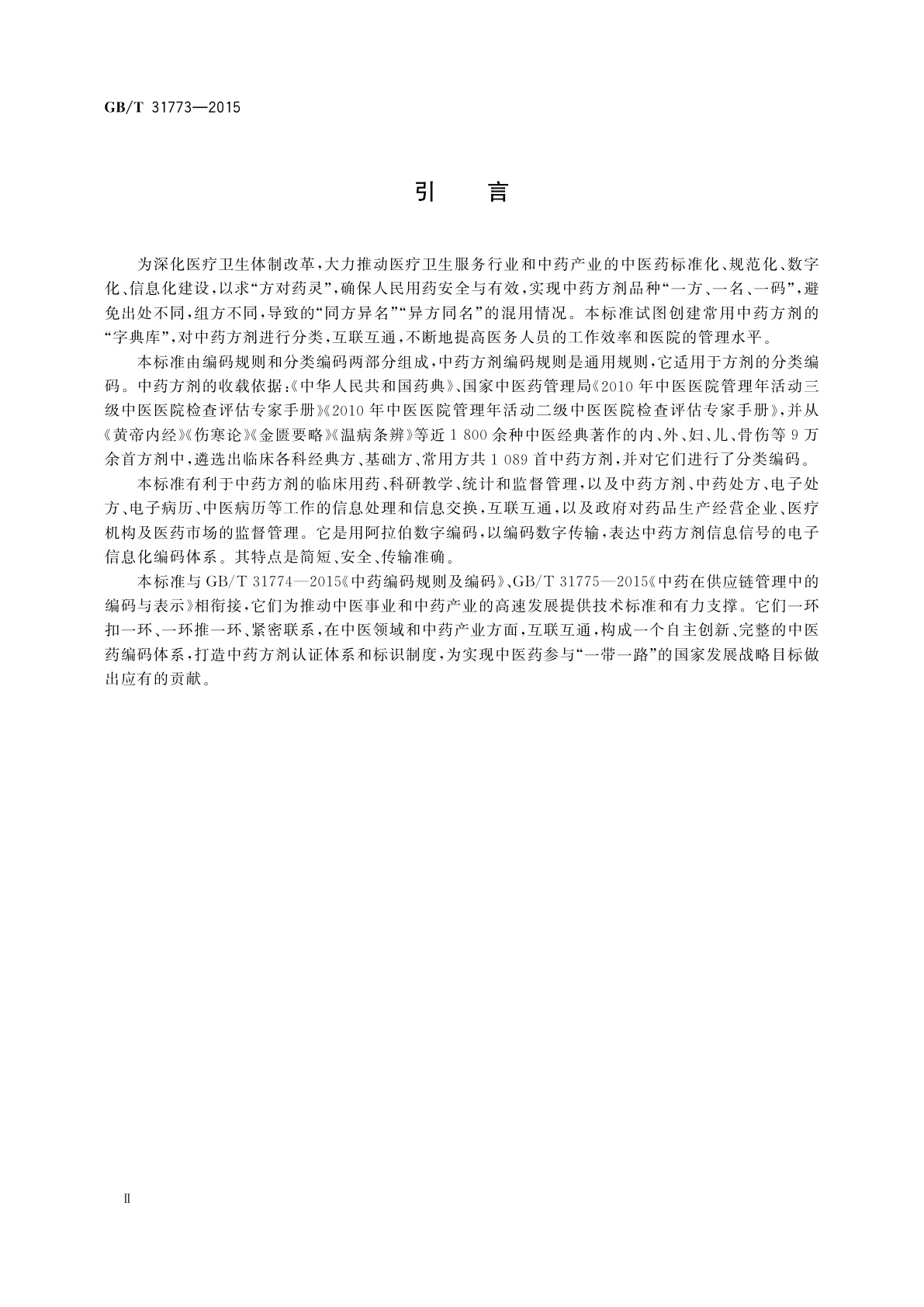 GB/T 31773-2015 中药方剂编码规则及编码
