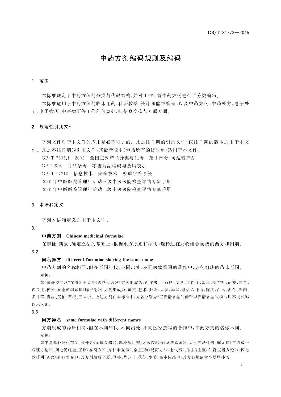 GB/T 31773-2015 中药方剂编码规则及编码