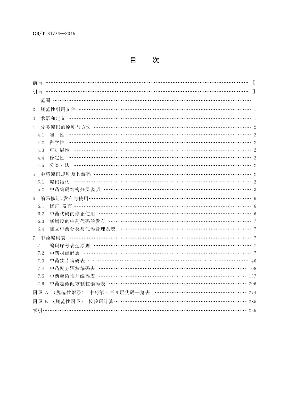 GB/T 31774-2015 中药编码规则及编码