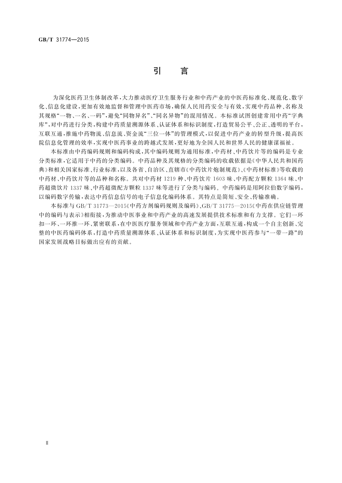 GB/T 31774-2015 中药编码规则及编码