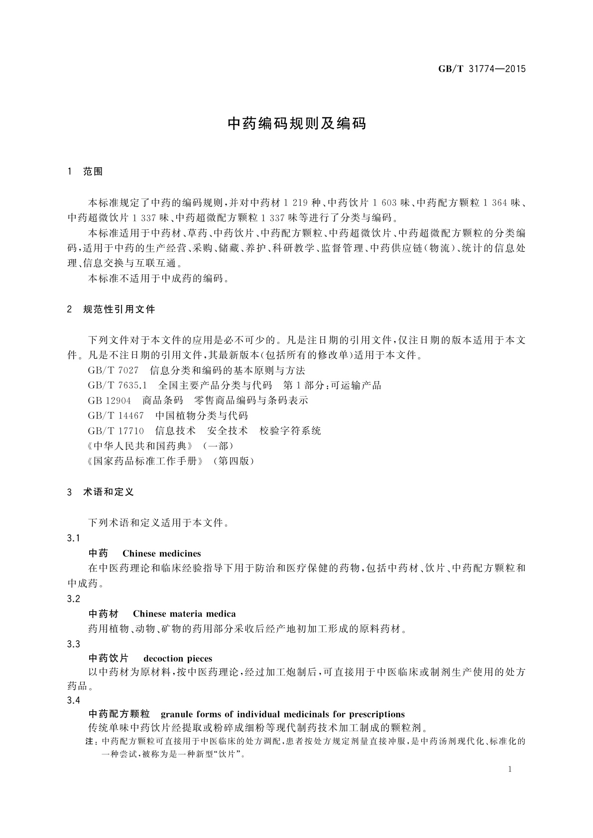 GB/T 31774-2015 中药编码规则及编码