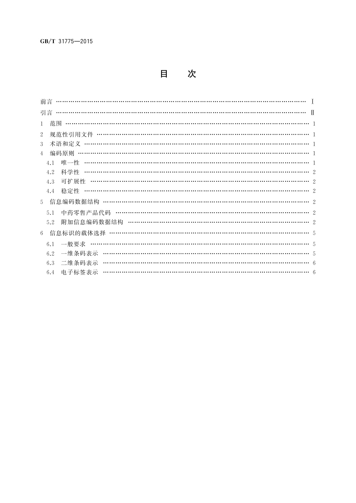 GB/T 31775-2015 中药在供应链管理中的编码与表示
