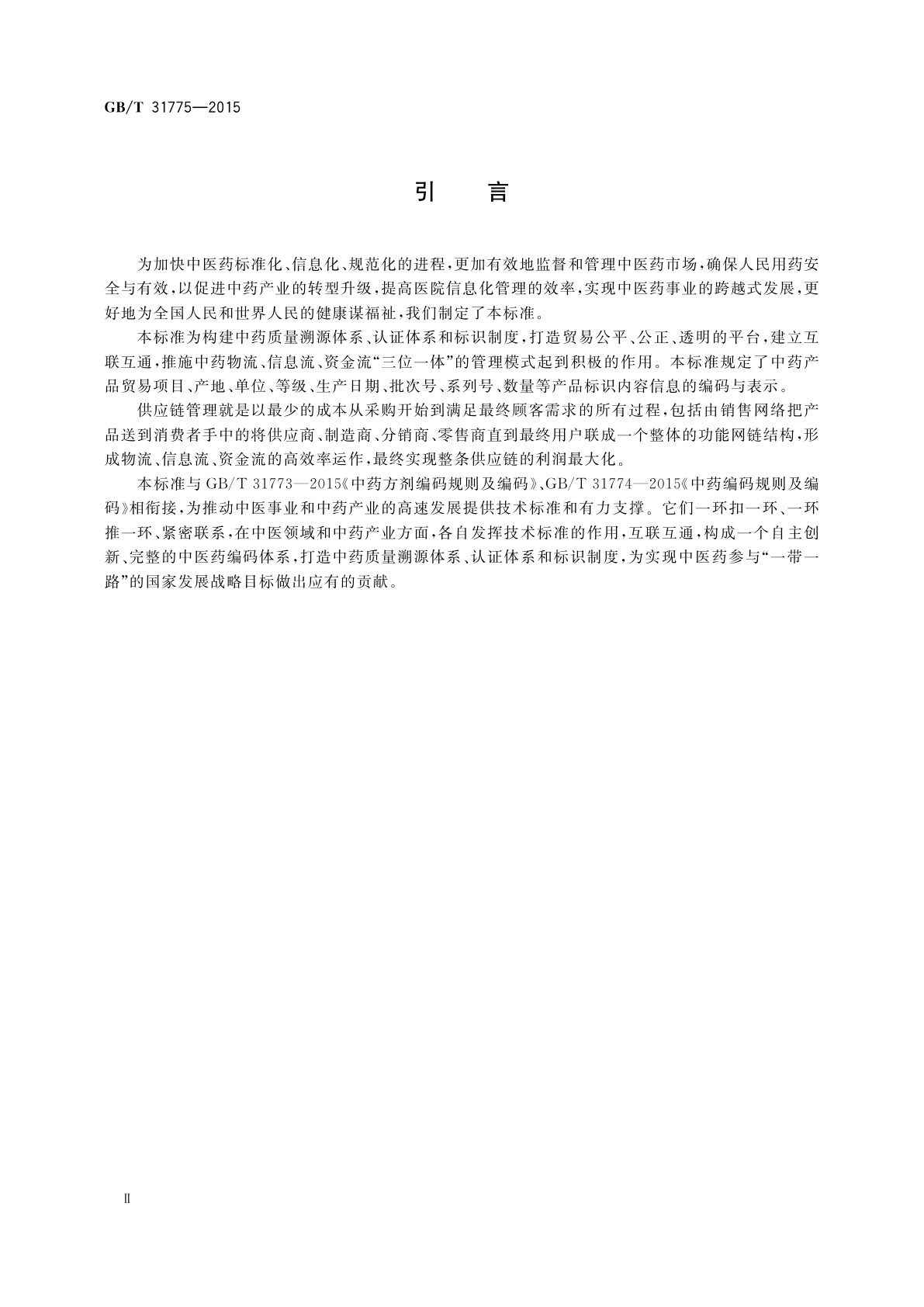 GB/T 31775-2015 中药在供应链管理中的编码与表示