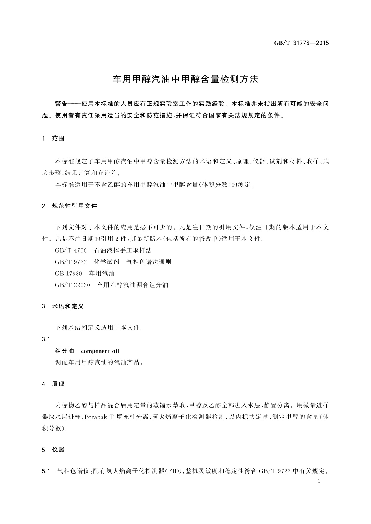 GB/T 31776-2015 车用甲醇汽油中甲醇含量检测方法