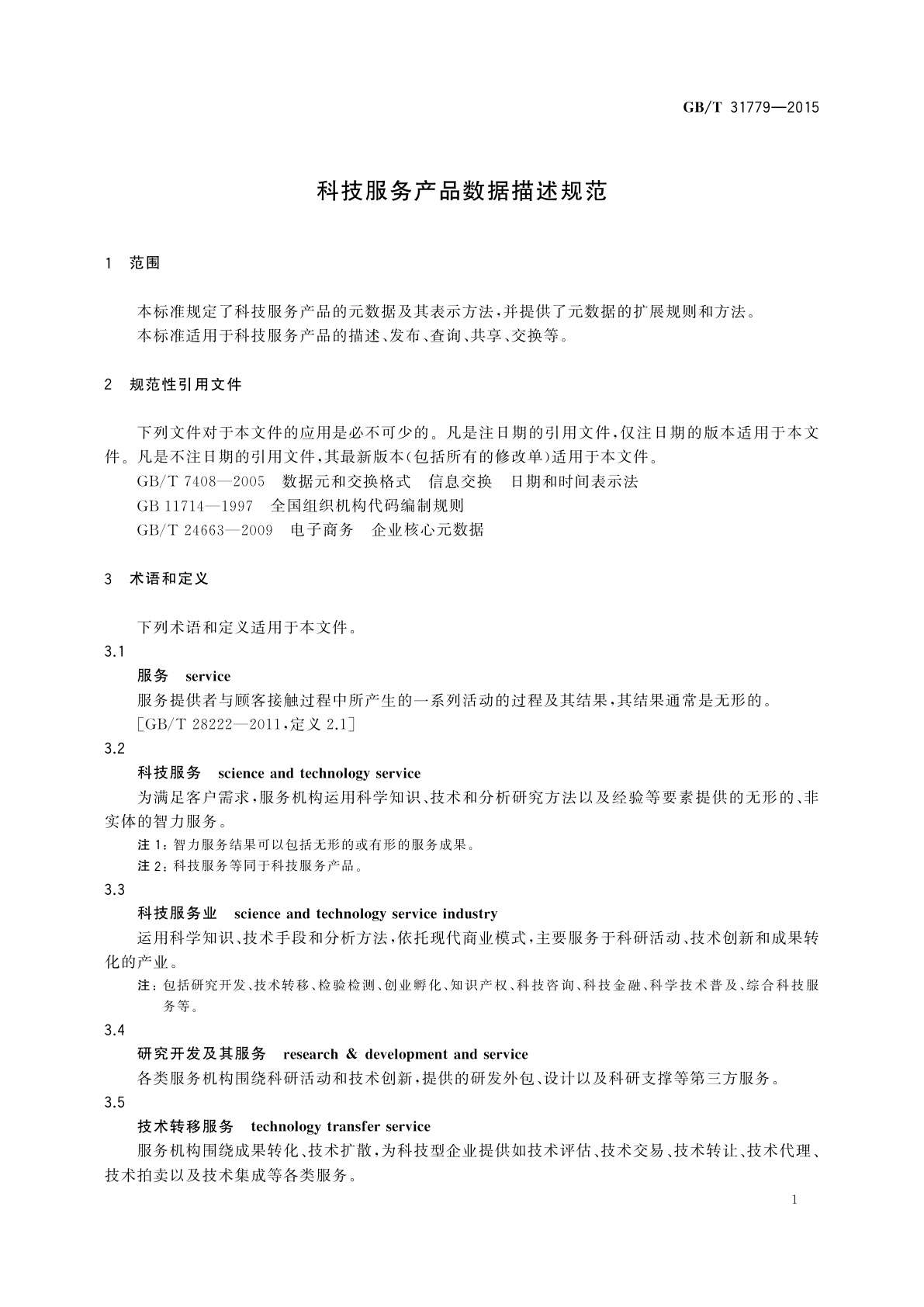GB/T 31779-2015 科技服务产品数据描述规范