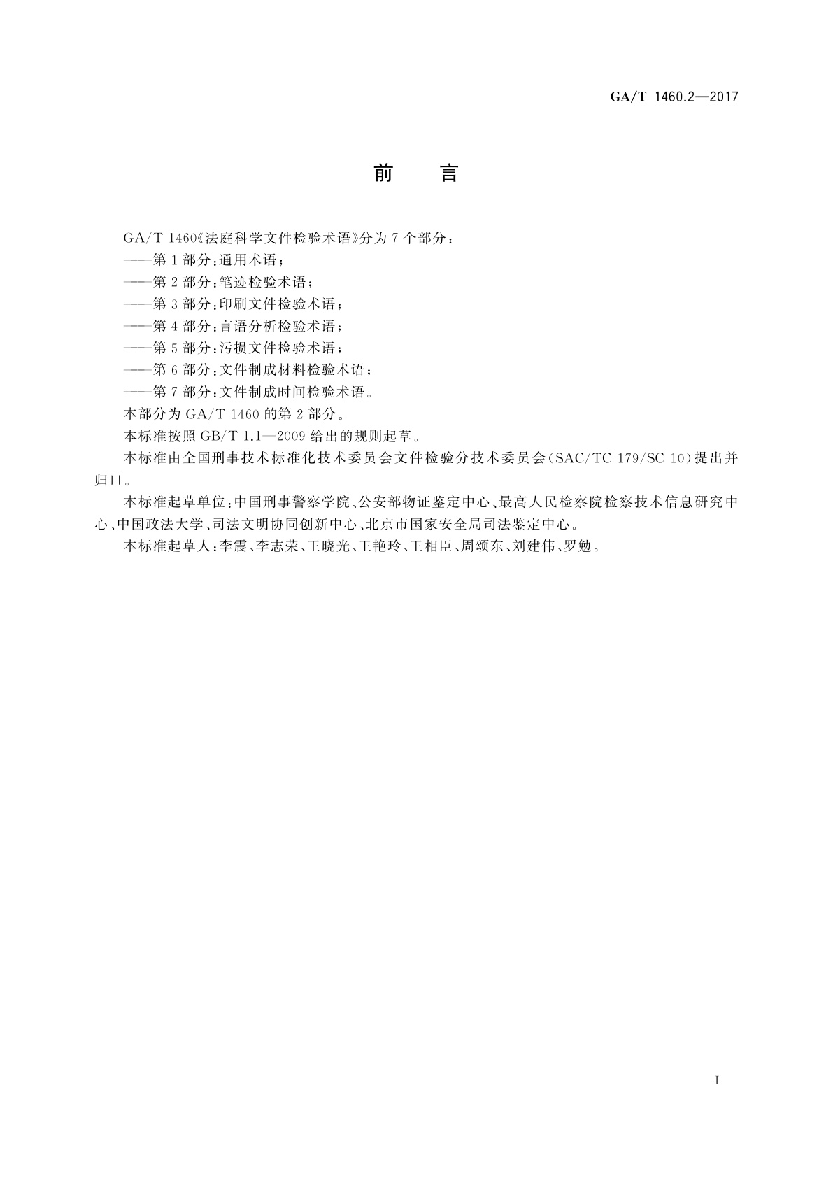 GA/T 1460.2-2017 法庭科学文件检验术语　第2部分：笔迹检验术语